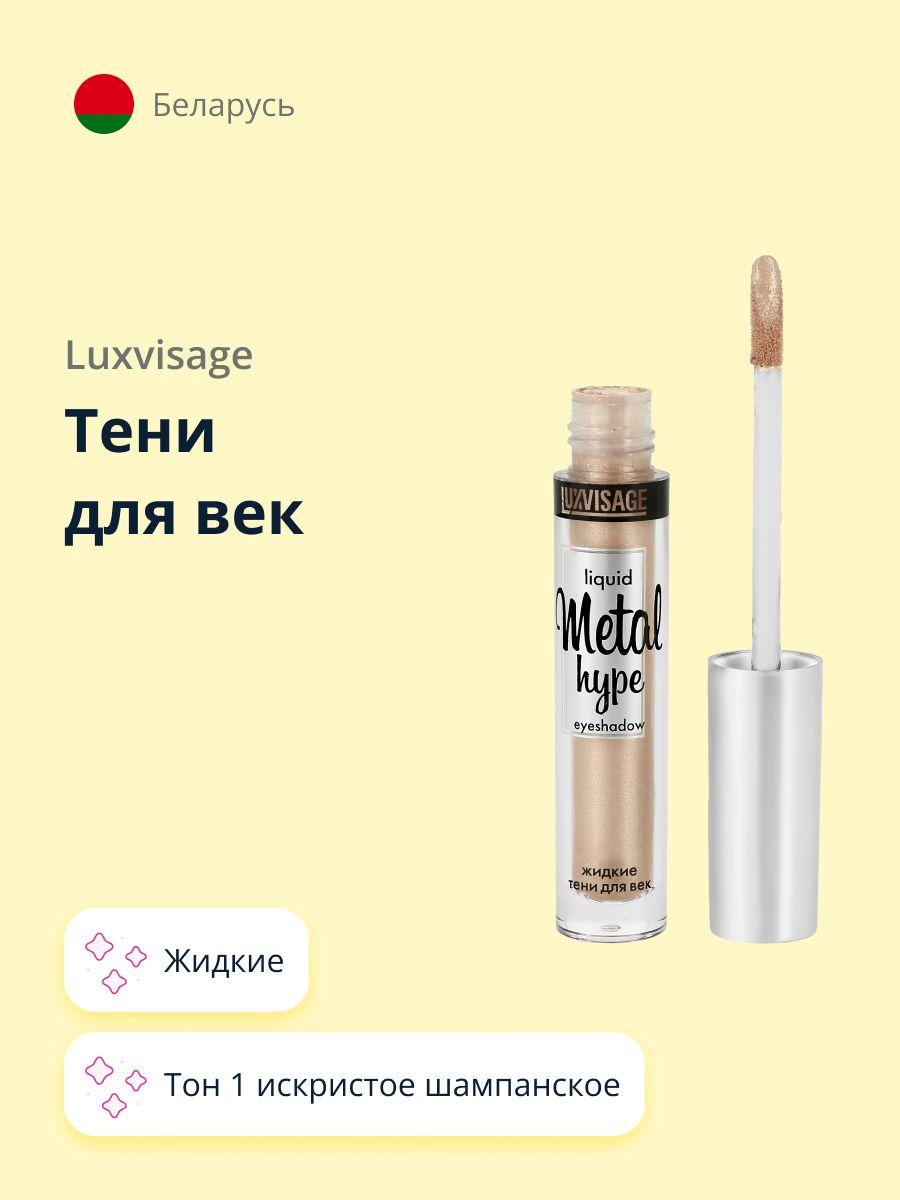 LUXVISAGE Тени для век METAL HYPE жидкие тон 1 искристое шампанское