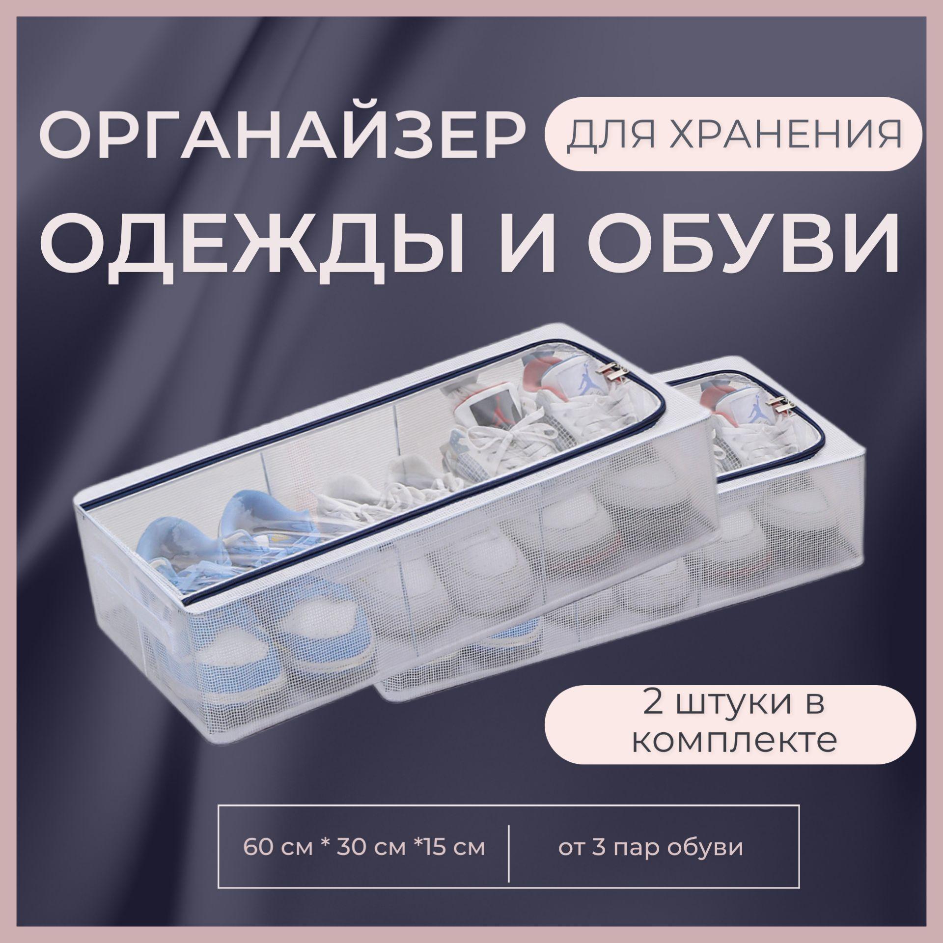 Органайзер, коробка, короб, кофр для хранения обуви одежды вещей, 2 штуки, 60*30*15, стальной каркас прозрачный на молнии