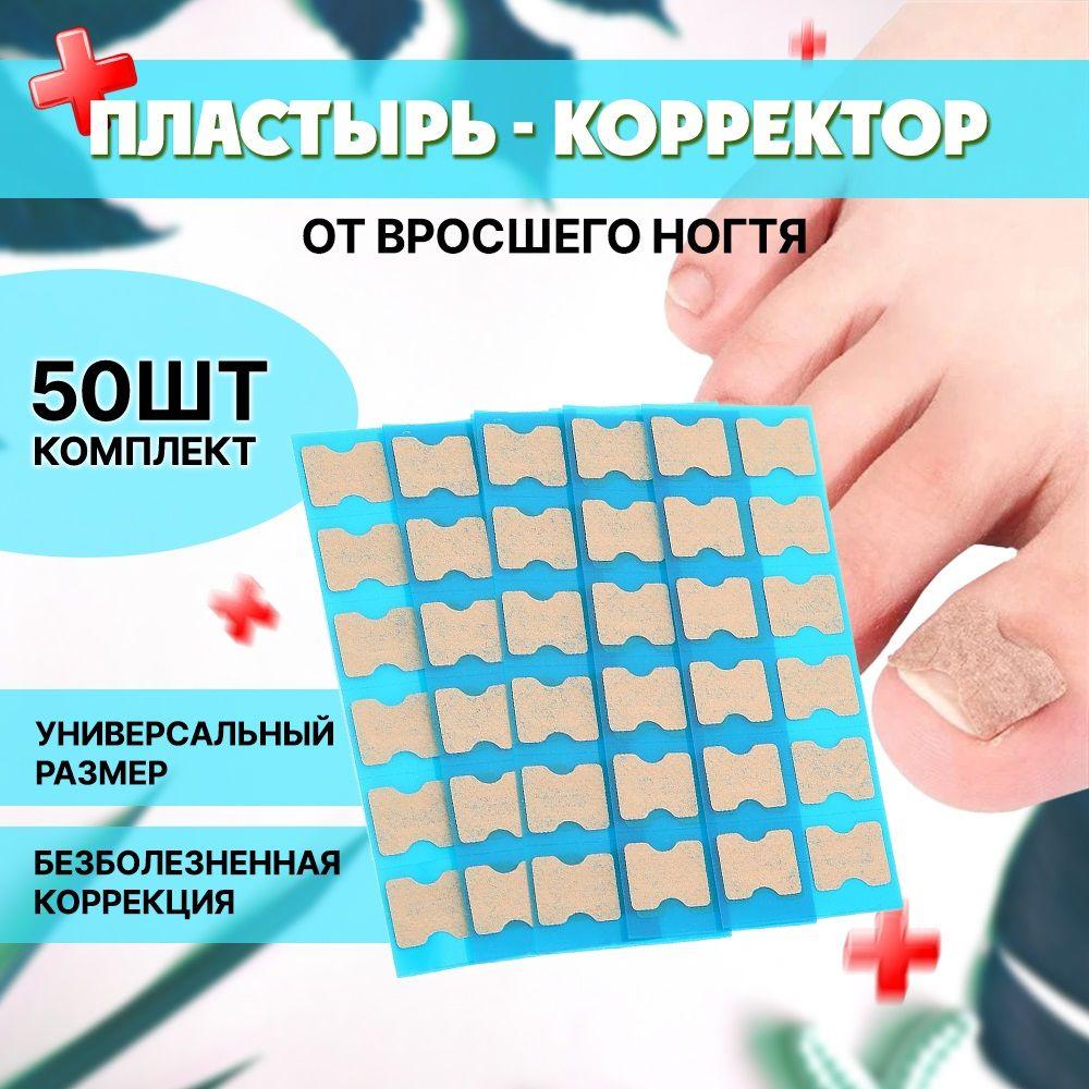 Пластырь-корректор от вросшего ногтя (50шт.)