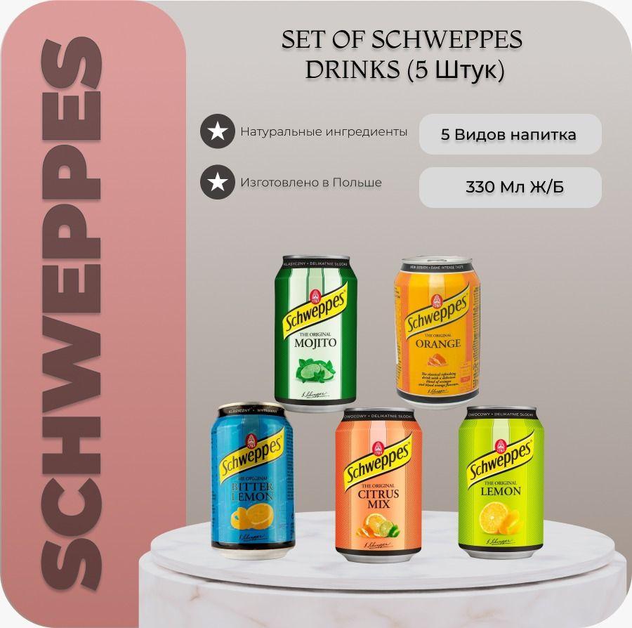 Газированный напиток Schweppes Швепс НАБОР 5 вкусов / 5 банок по 330 мл.