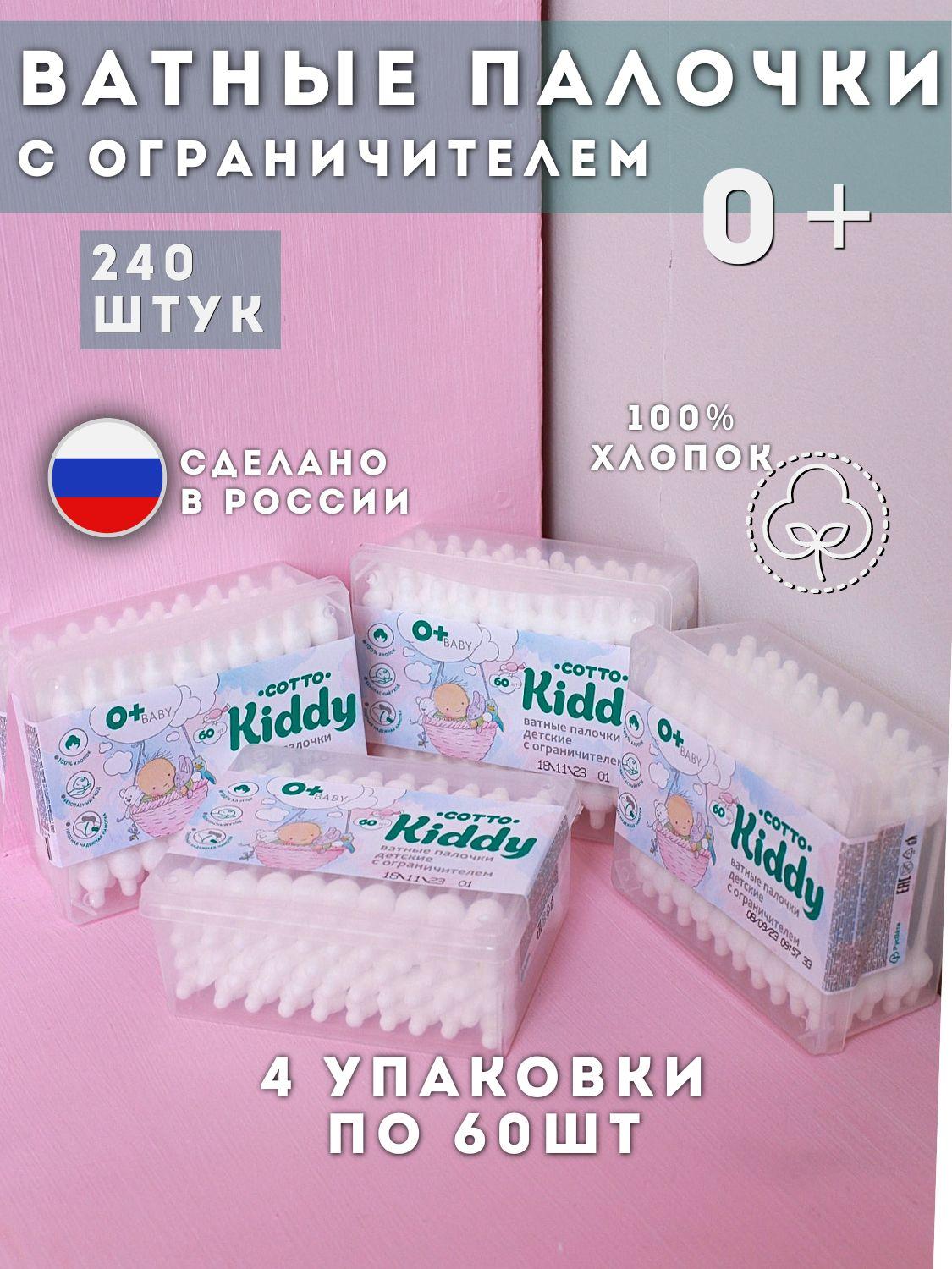 Детские ватные палочки с ограничителем Cotto Kiddy для новорожденных набор 100% хлопок