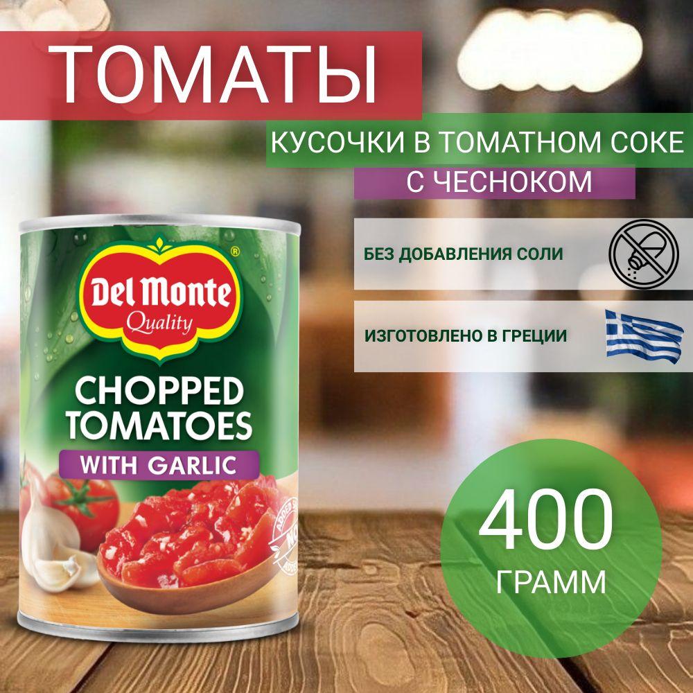 Томаты Del Monte очищенные резаные в томатном соке с чесноком, 400 г