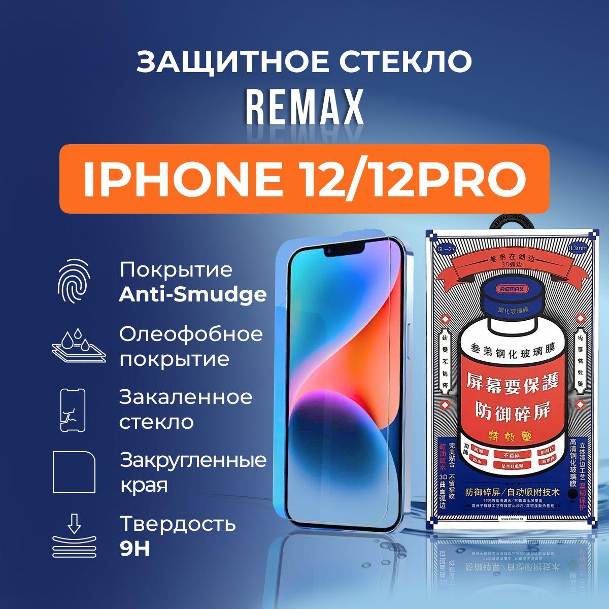 Защитное стекло на iPhone 12 / 12 Pro - Remax (GL27)