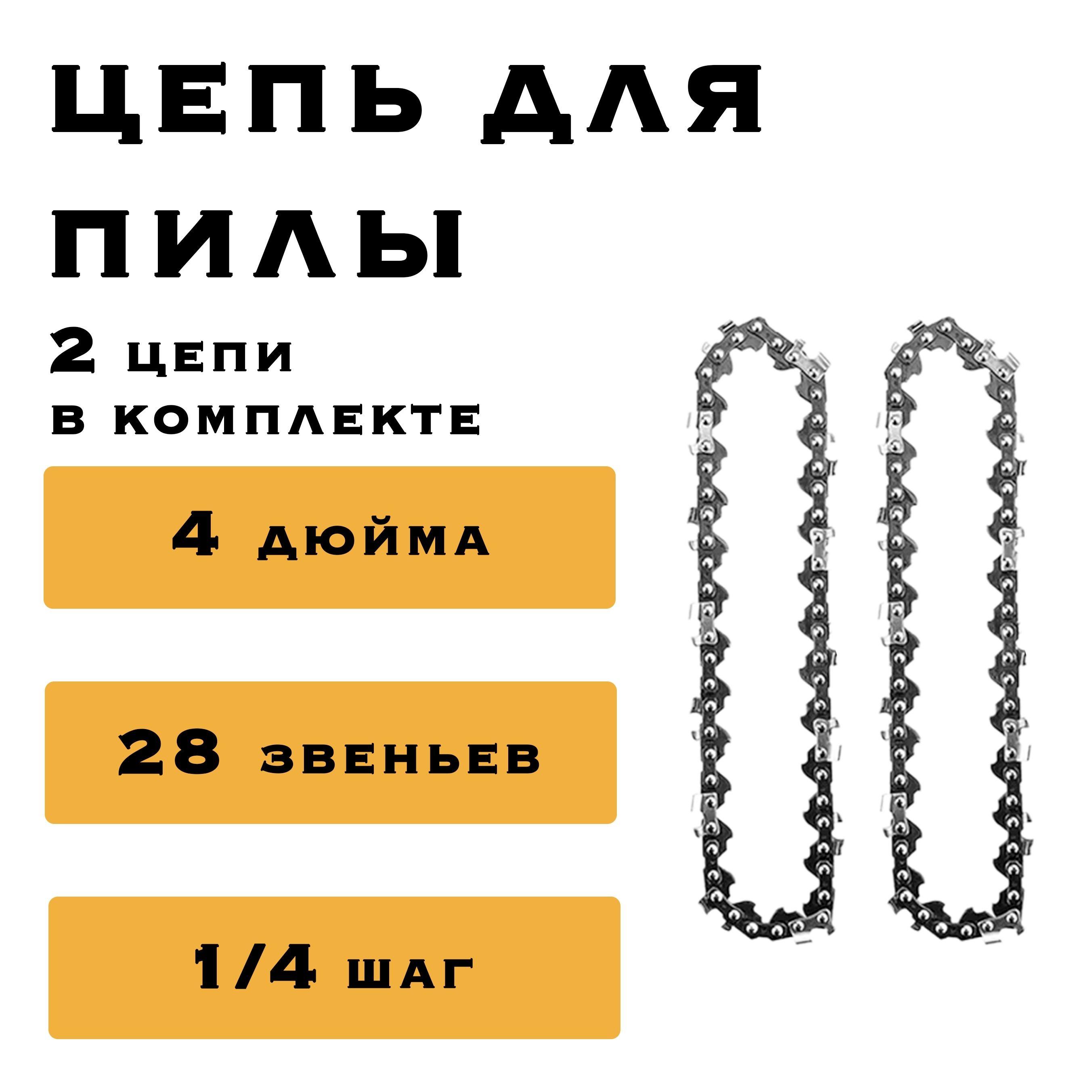 Trade Sense | 2 x Цепь 4 дюйма для аккумуляторной мини цепной пилы, 28 звеньев, комплект из двух цепей