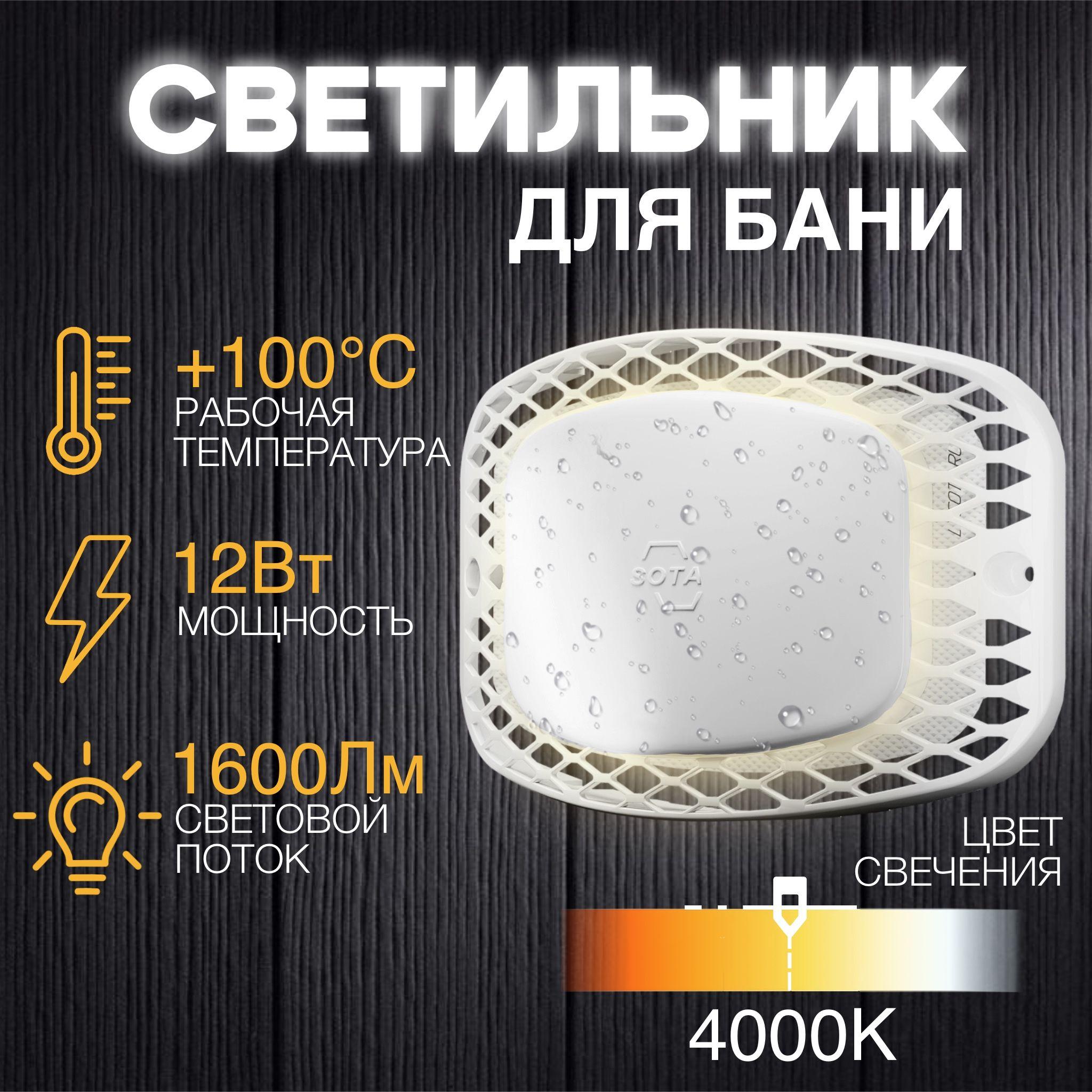 SOTALIGHT | Светильник для сауны и бани герметичный термостойкий SOTA 1 шт 4000К