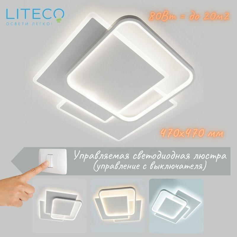 LITECO Люстра потолочная, LED, 80 Вт