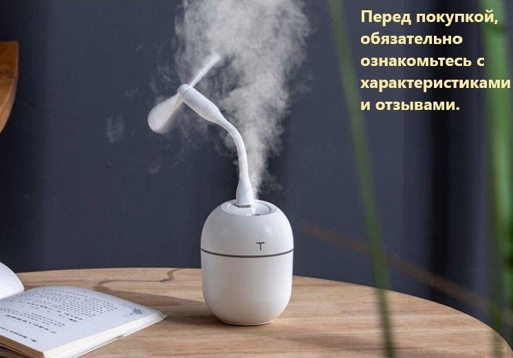 Ультразвуковой увлажнитель воздуха (Obigs) с USB-пропеллером.