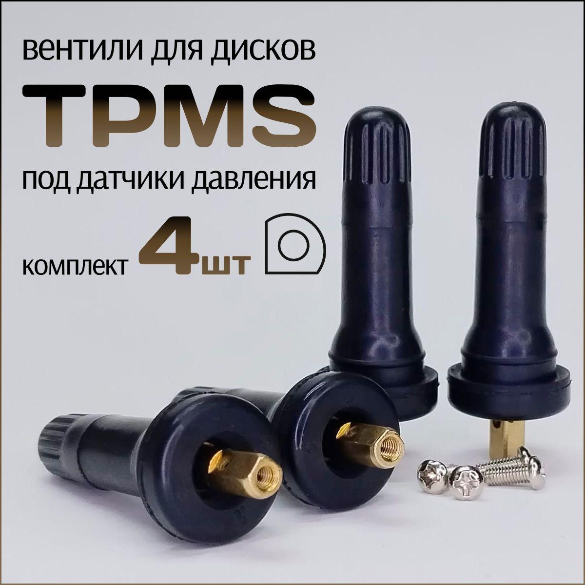 Вентили для дисков TPMS-19 под датчики давления в шинах, универсальные, 4шт.