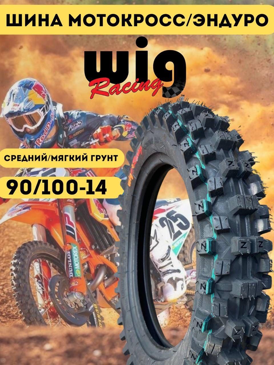 Wig Racing Мотошины  90/100 R14 100 A