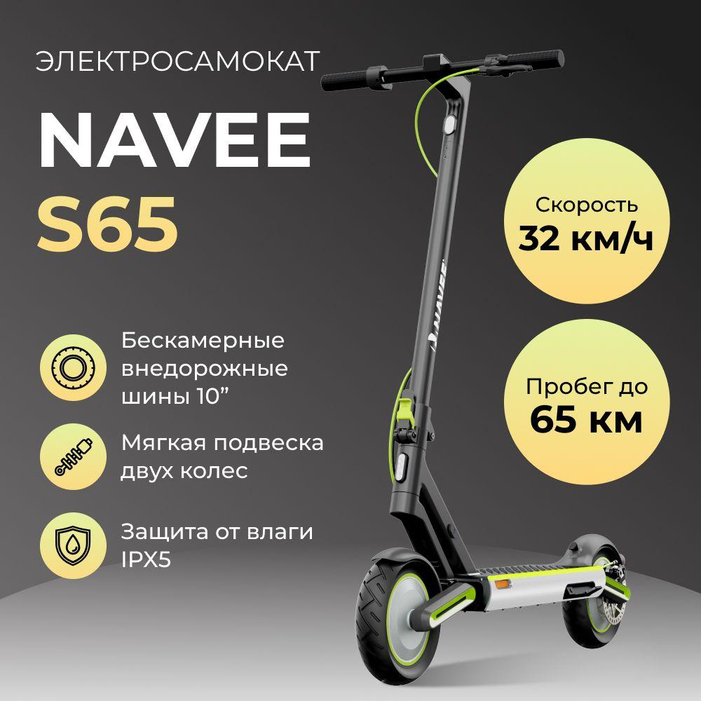 Электросамокат NAVEE S65