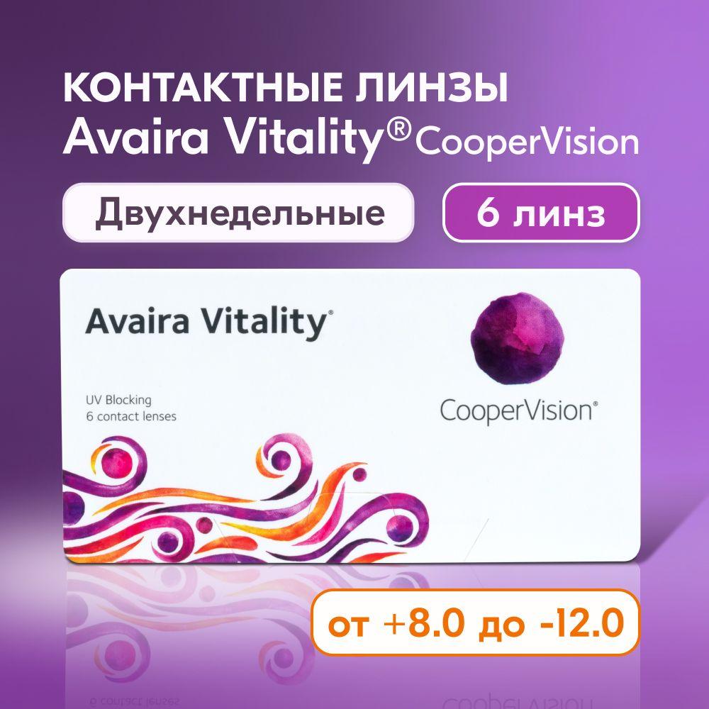 Контактные линзы CooperVision, Avaira Vitality, 6 линз I 8.4 I -3.00 I двухнедельные I авайра виталити