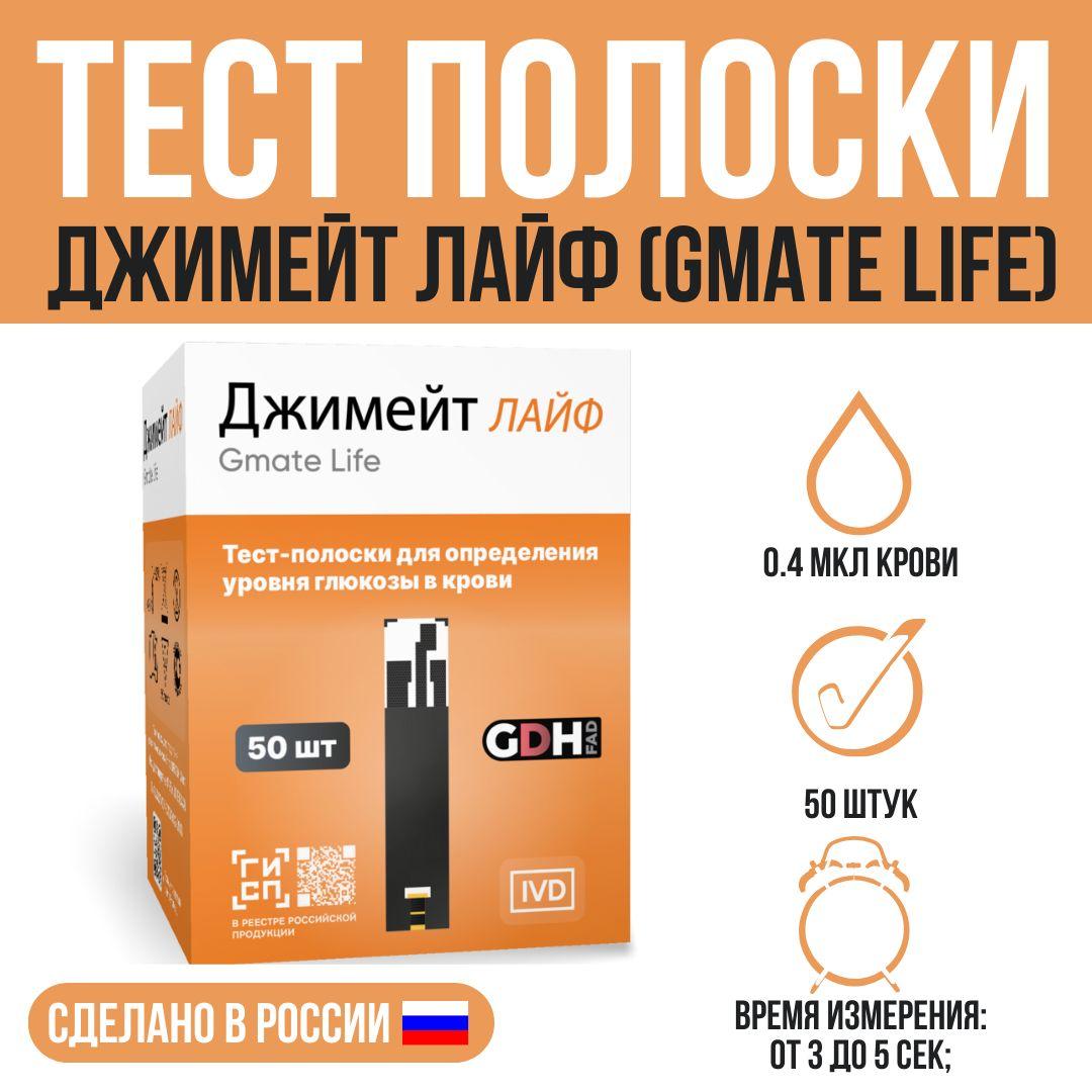 Тест-полоски для глюкометра Gmate Life (Джимейт лайф) №50