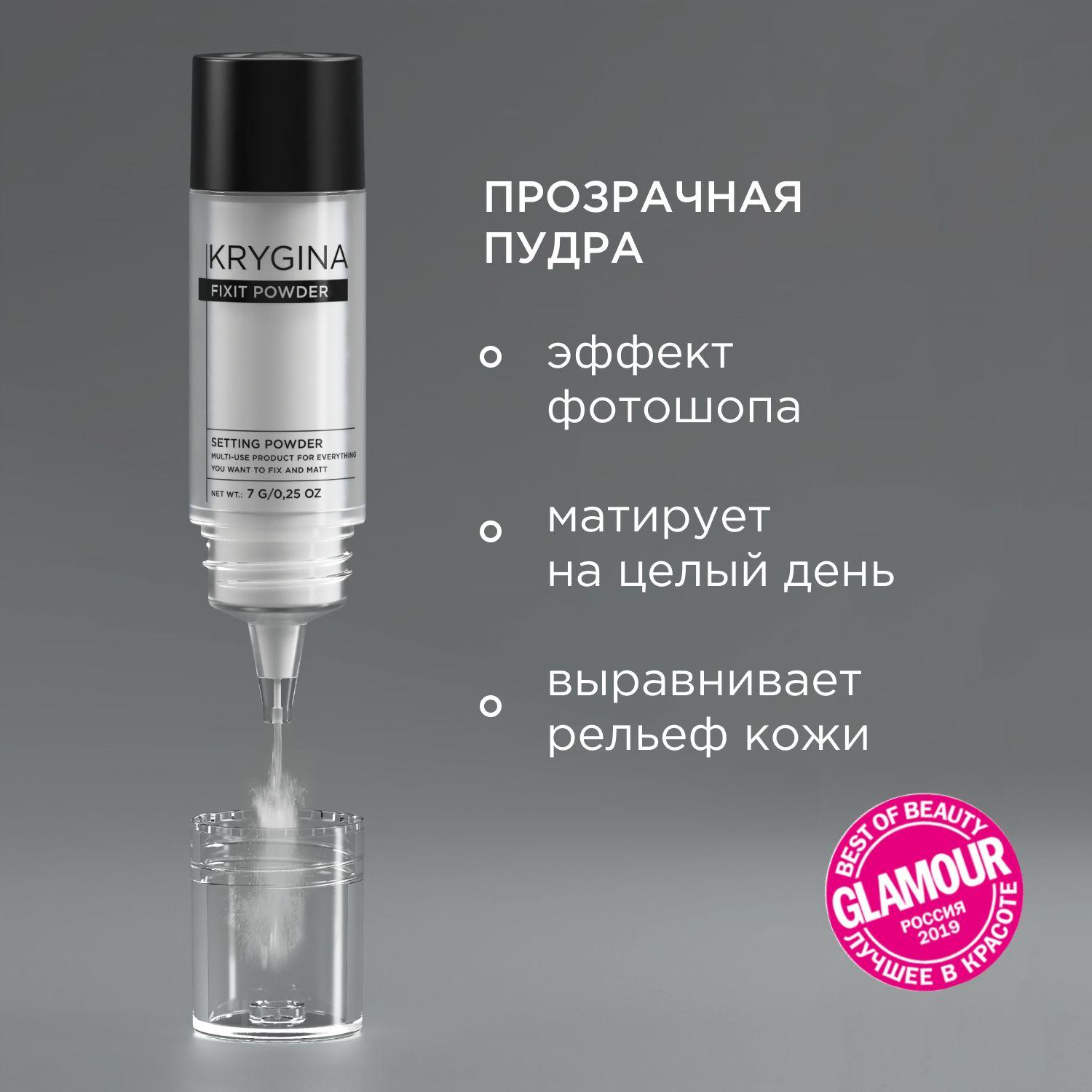 KRYGINA cosmetics Пудра для лица матирующая рассыпчатая прозрачная, праймер Fixit Powder, 7 г