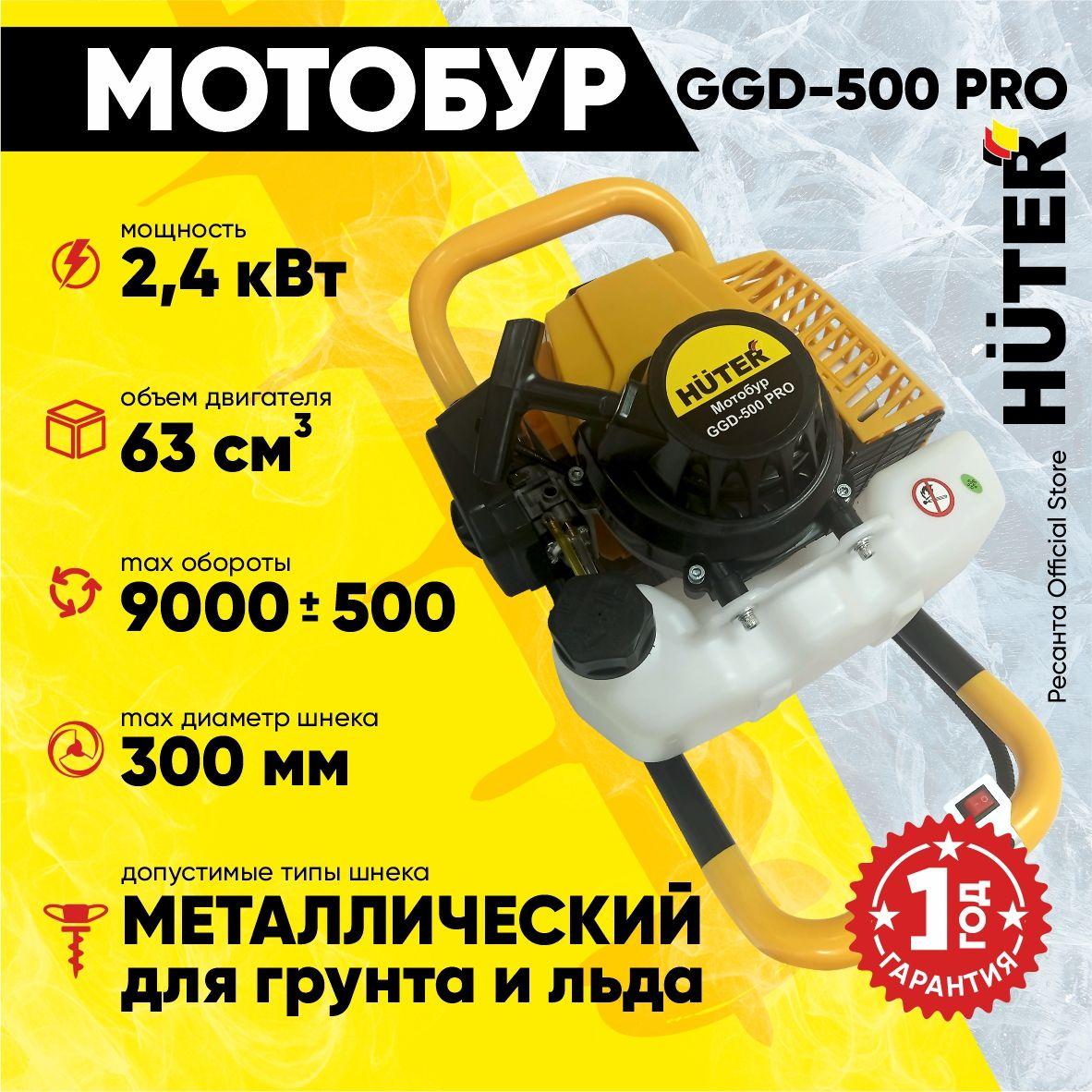 Мотобур GGD-500 PRO HUTER - 63см3, 2.4кВт, без шнека, бак 1,6л, для бурения отверстий в земле, бензобур