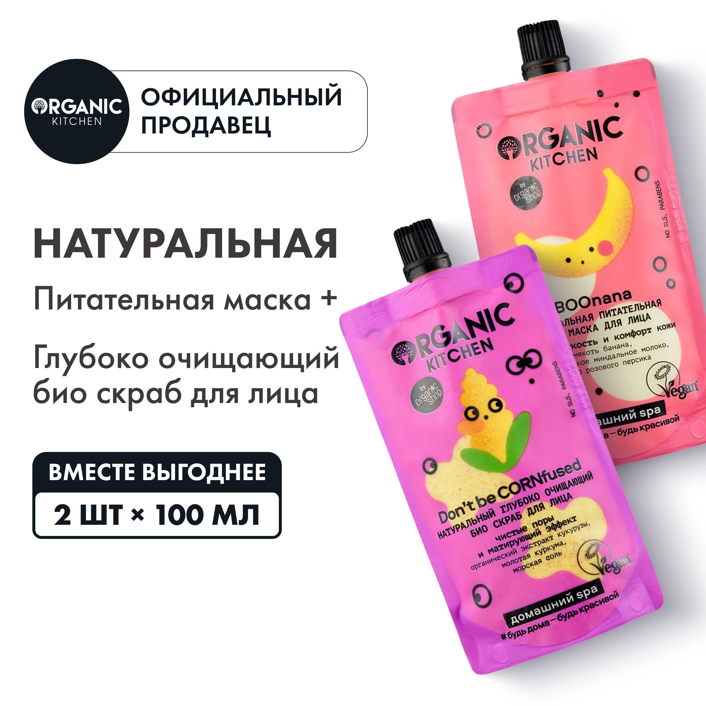 Набор Organic Kitchen Домашний Spa био маска для лица натуральная питательная Boonana и скраб для лица натуральный глубоко очищающий, 2 шт х 100 мл