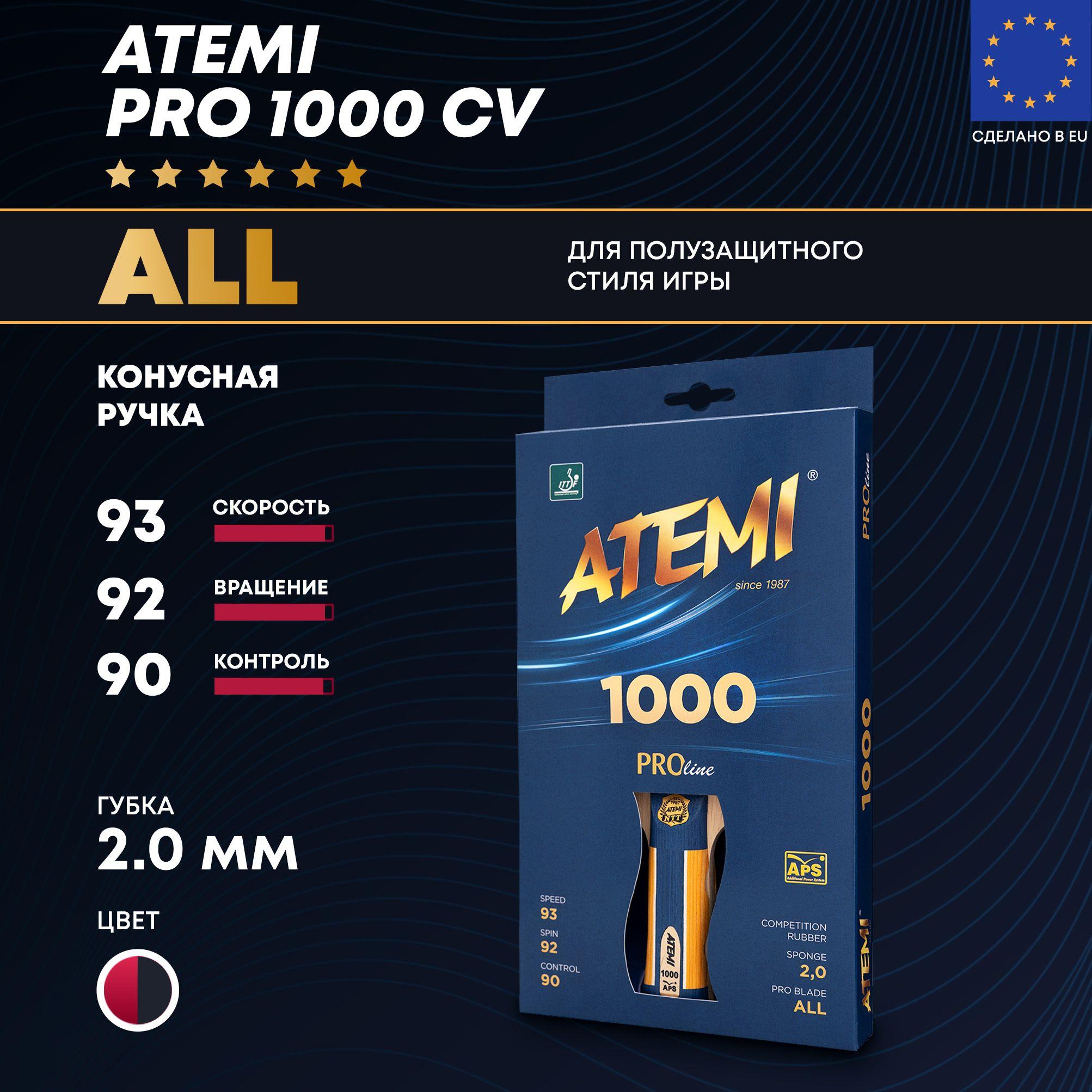 ATEMI PRO 1000 CV - профессиональная ракетка для настольного тенниса для универсального стиля игры класса ALL (конусная ручка)