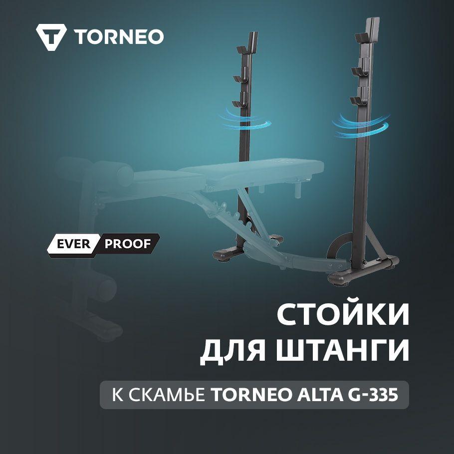 Стойки для штанги к скамье Torneo