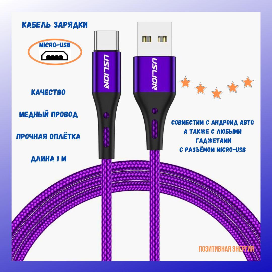 Uslion | Кабель для зарядки мобильных устройств Uslion micro-USB, фиолетовый