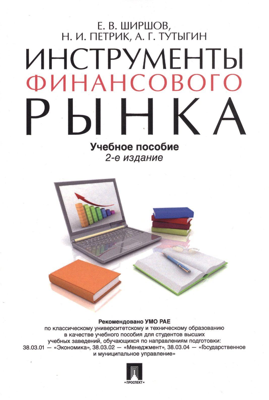 Инструменты финансового рынка. Уч.пос.-2-е изд.