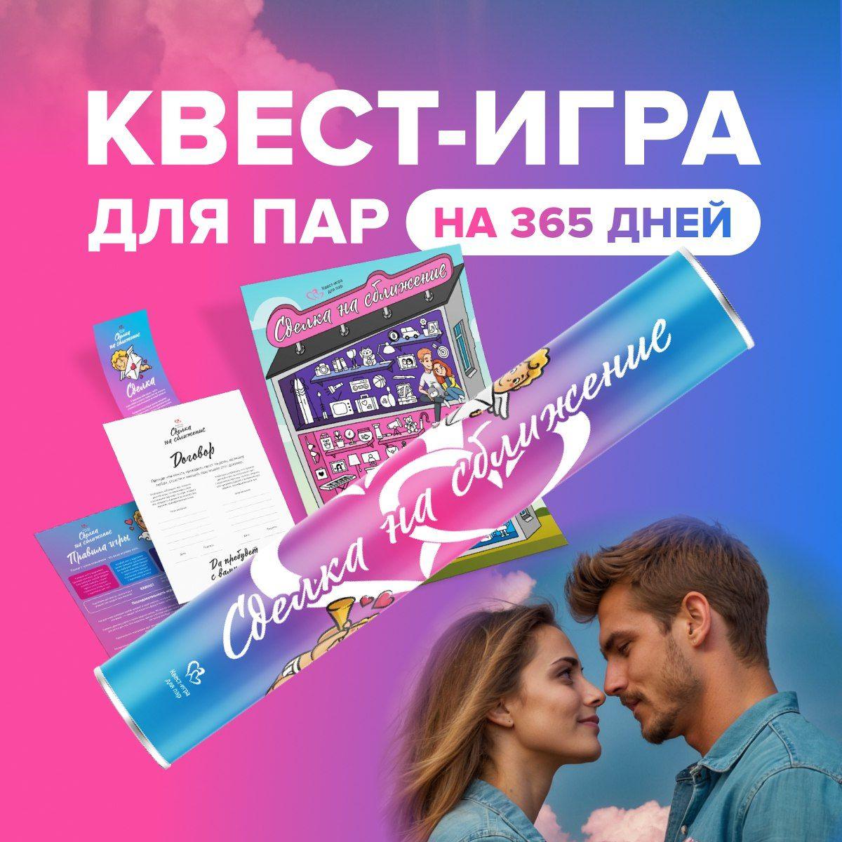 Настольные игры для взрослых пар. Сделка для двоих. Квест для влюбленных