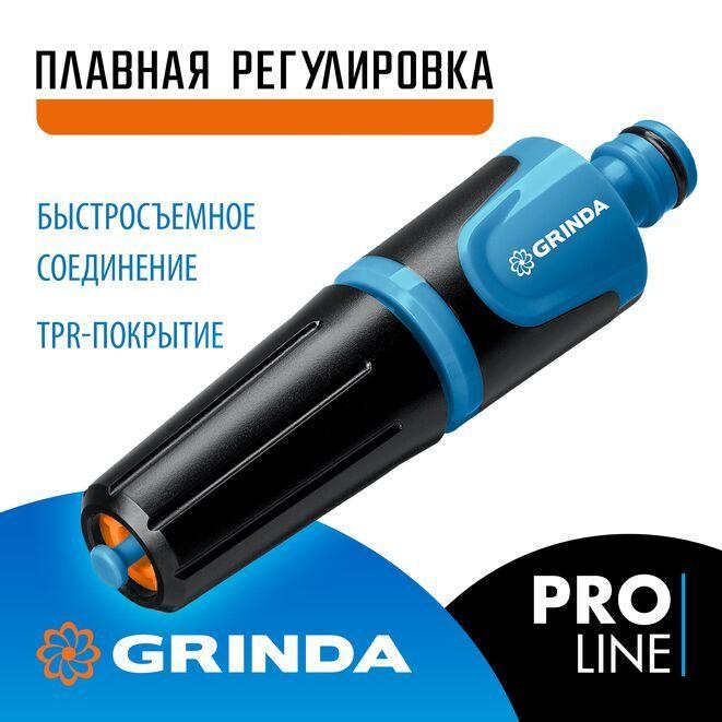 Наконечник поливочный двухкомпонентный GRINDA PROLine Z-R, плавная регулировка, 429177