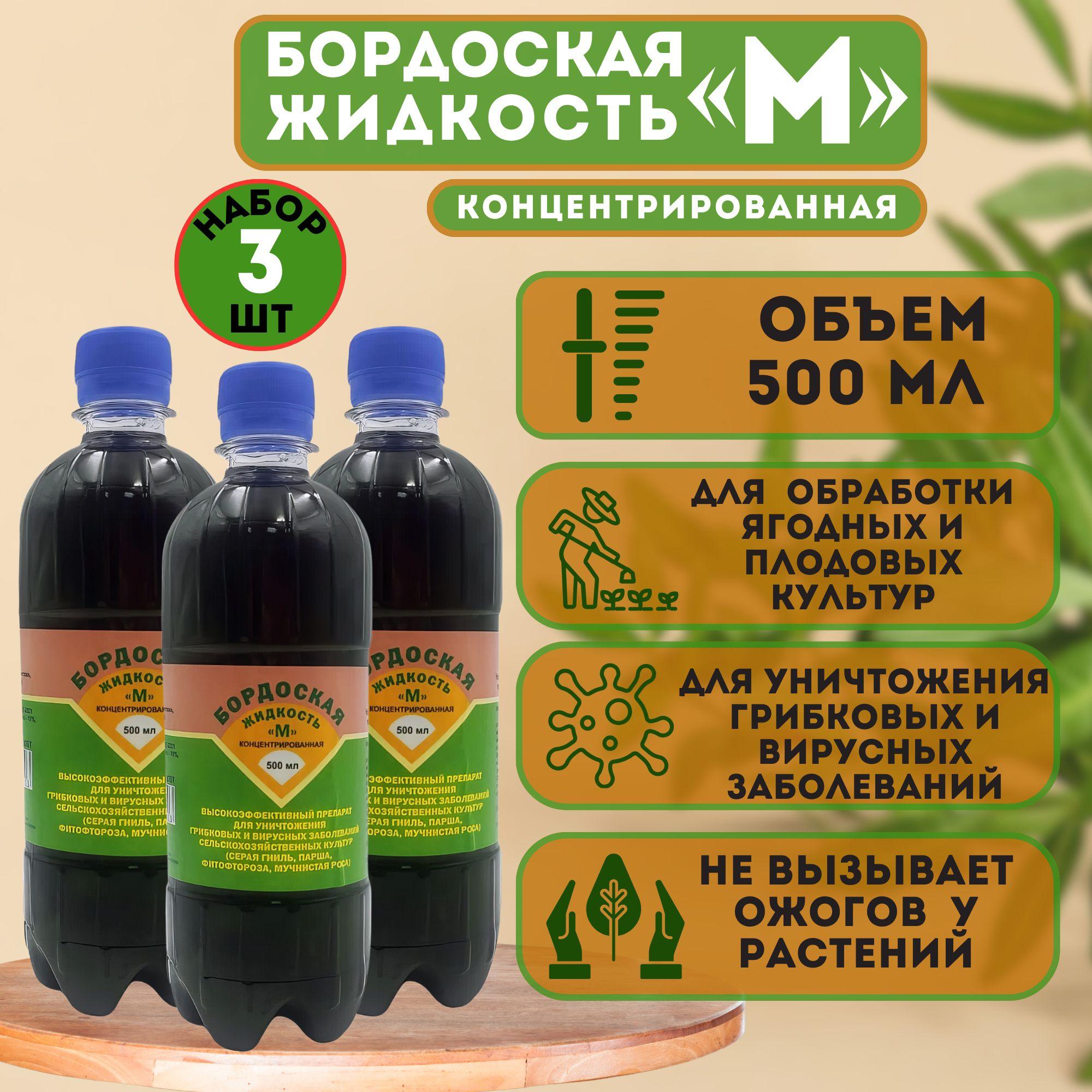 Бордоская жидкость "М", концентрированная 500 мл. Набор из 3-х флаконов. Удобрение для обработки плодовых и ягодных культур и защита от множества болезней весной и в период вегетации.