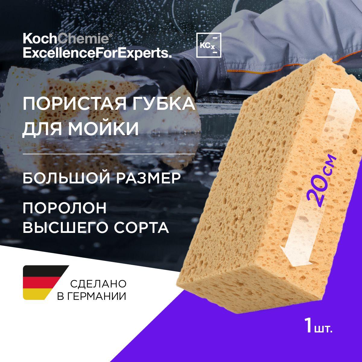 KCx Waschschwamm 20x13x7cm - губка крупнопористая для мойки автомобиля