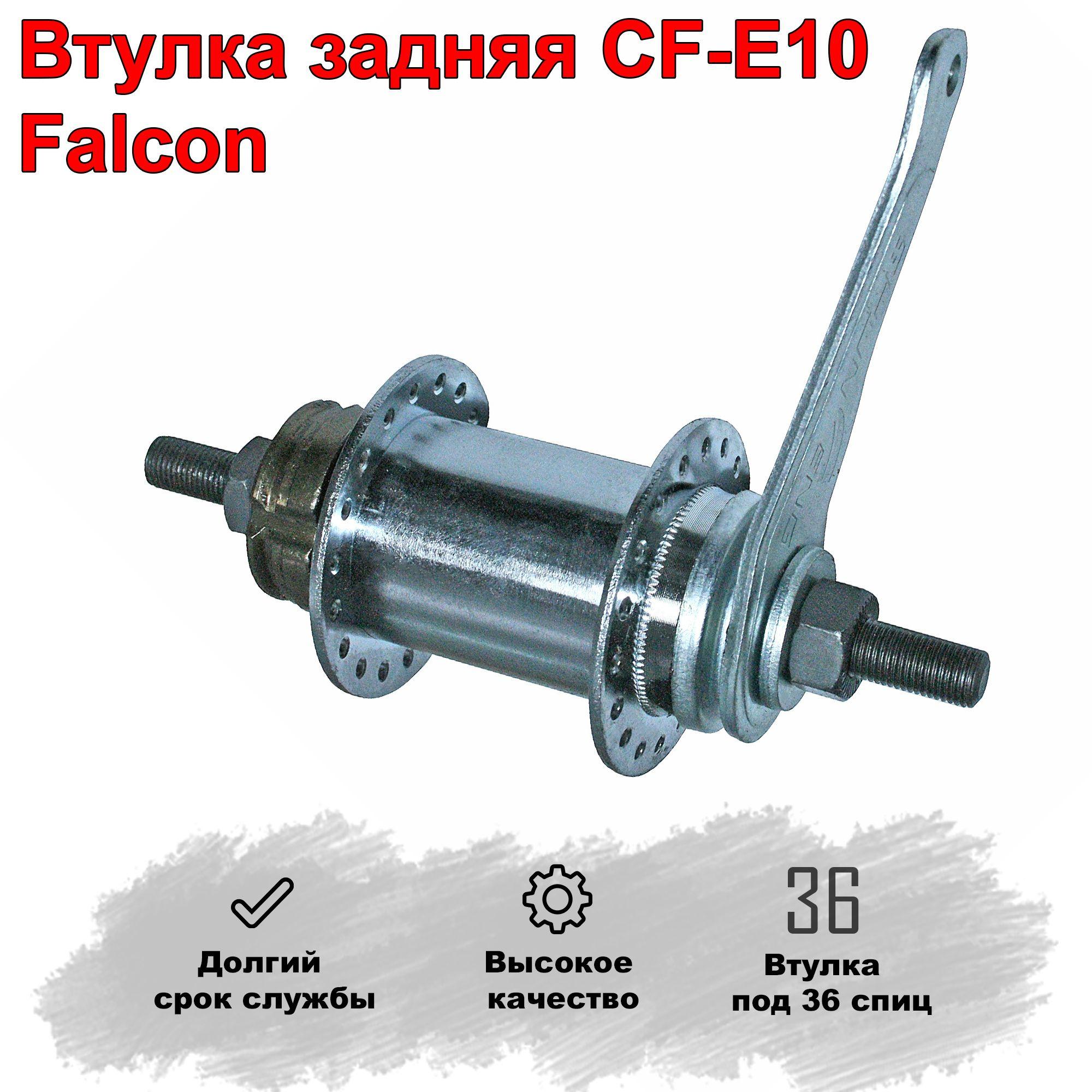 Втулка для велосипеда задняя CF - E10 'Falcon' 36 спиц