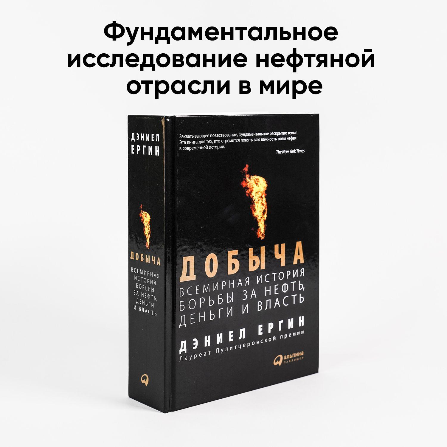 Добыча. Всемирная история борьбы за нефть, деньги и власть / Пулитцеровская премия / Книги по экономике / Нефтяная отрасль | Ергин Дэниел