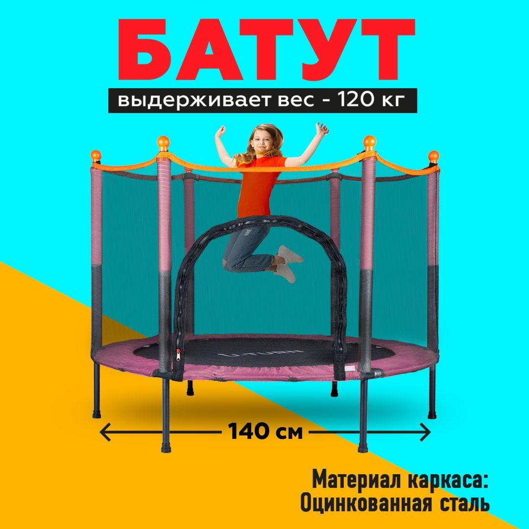 Батут (140 см) с сеткой розовый макс.вес 100 кг ( Арт. БСП-0280)