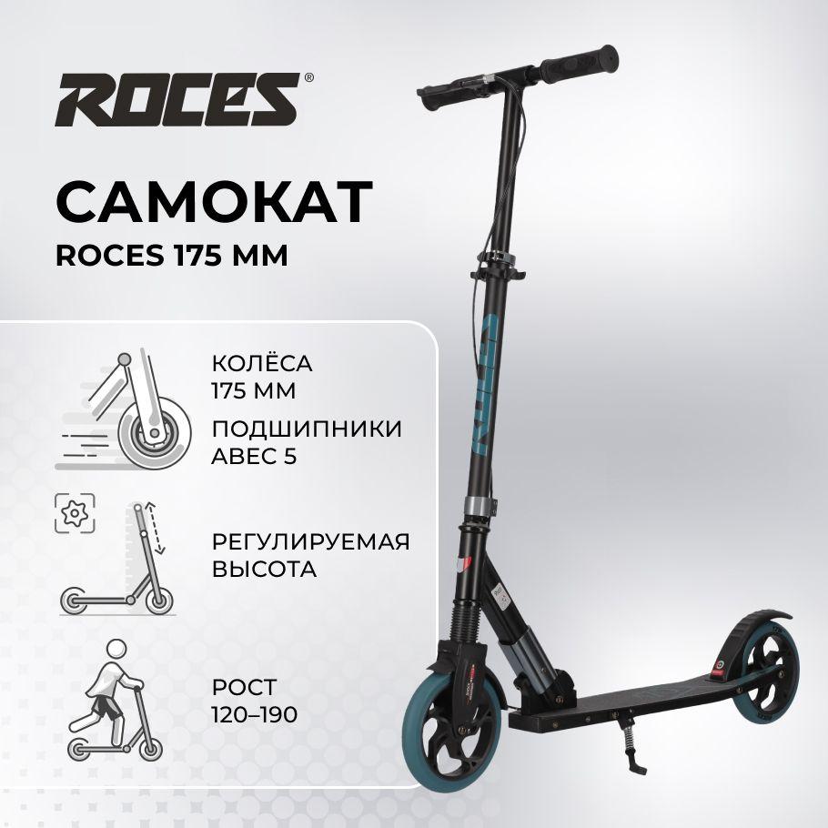 Roces | Самокат Roces 175 мм