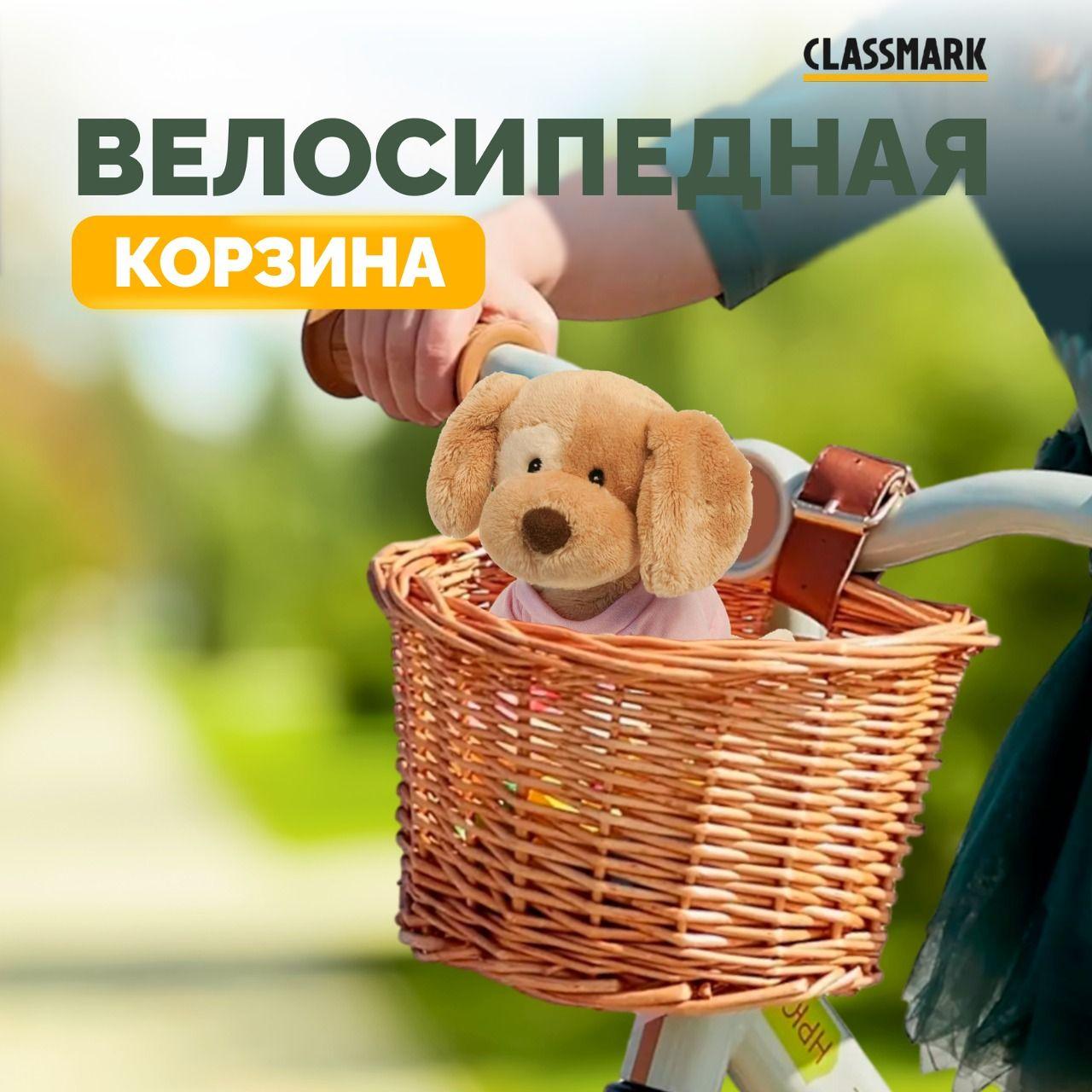 Корзина для велосипеда Classmark универсальная на руль передняя, велокорзина для самоката плетеная, на ремешках