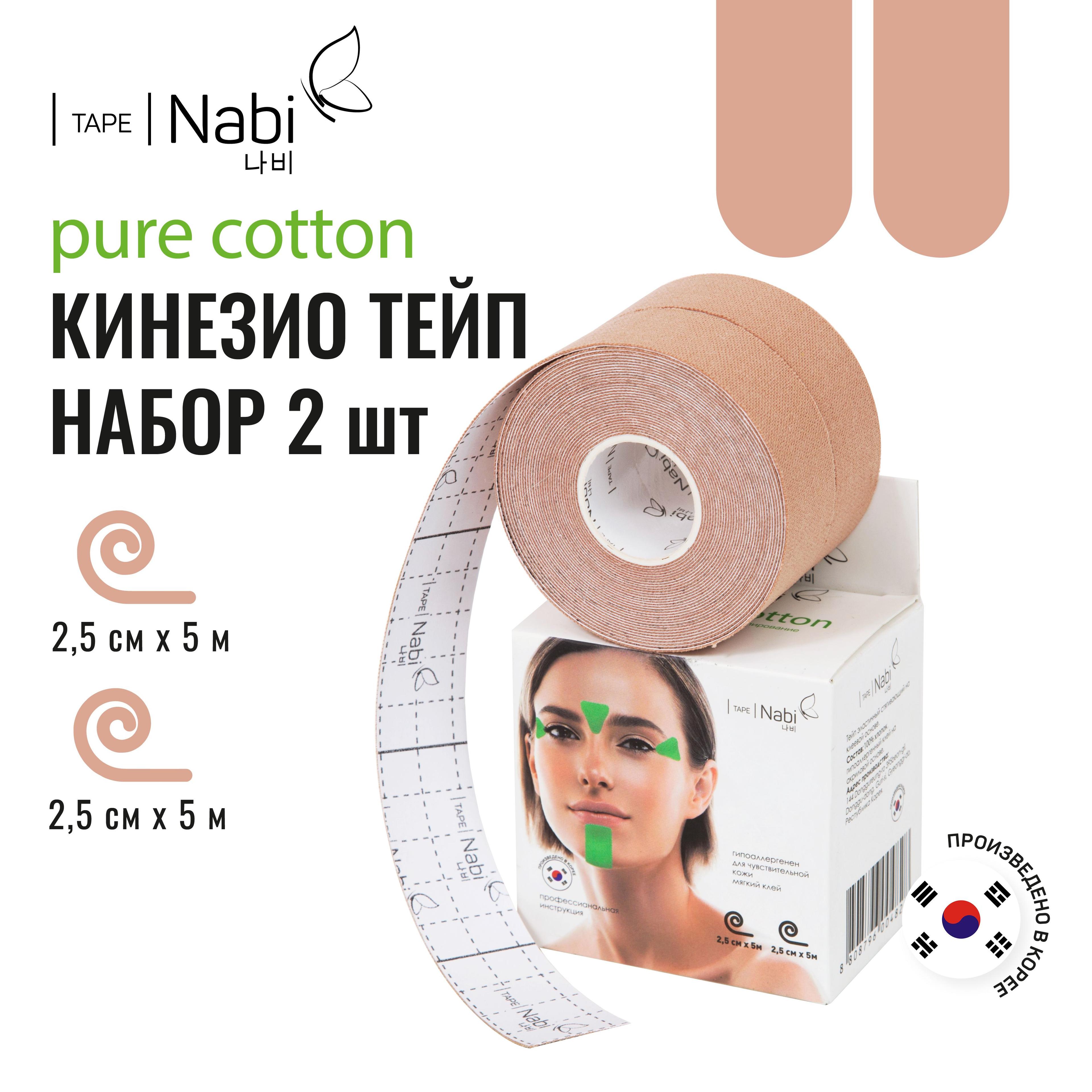 Nabi | Nabi Тейп для лица от морщин и отеков Pure Cotton 2.5х5м (2 шт.) кинезиотейп для подтяжки лица, Корея