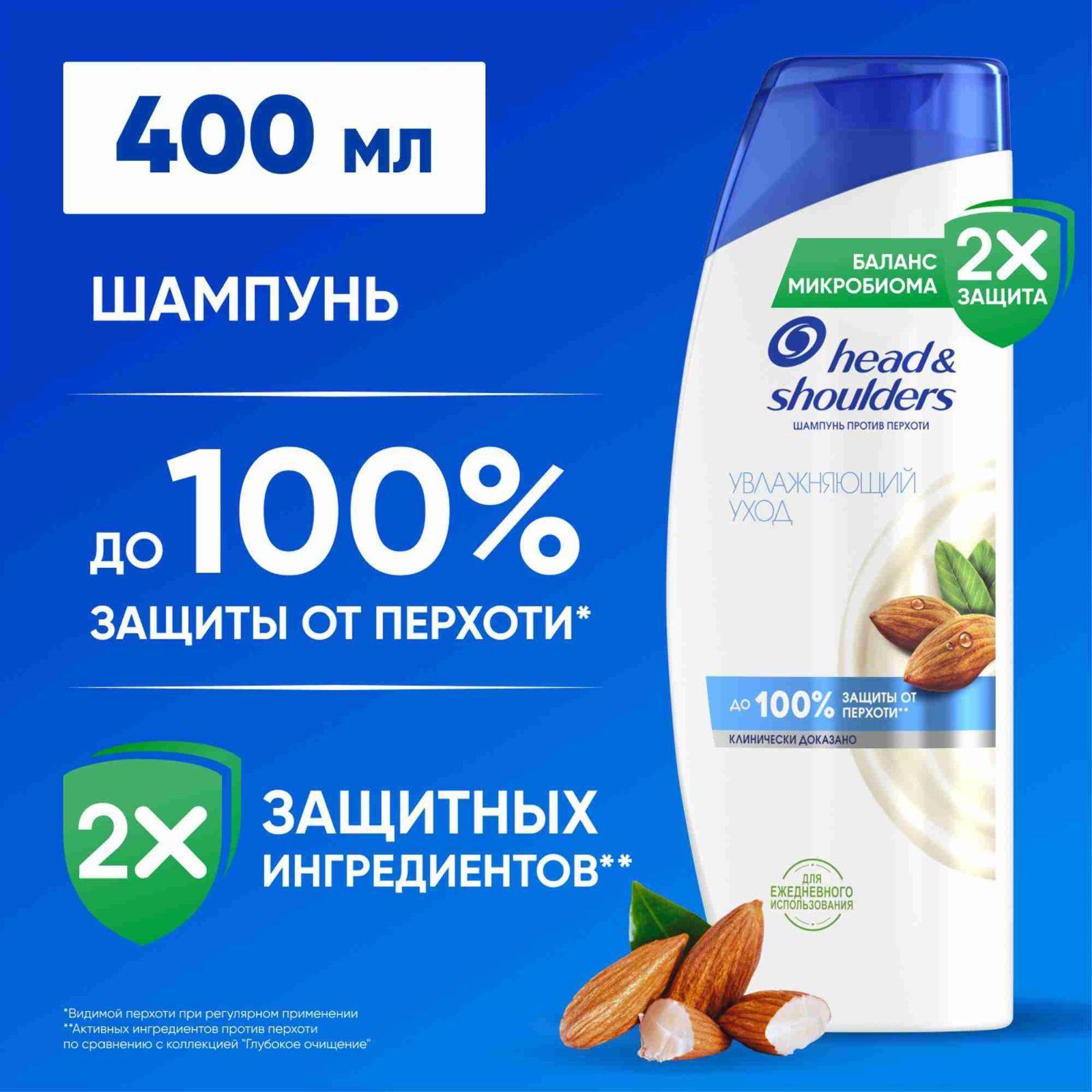 HEAD & SHOULDERS Шампунь для волос от перхоти для сухой кожи головы Увлажняющий уход 400мл