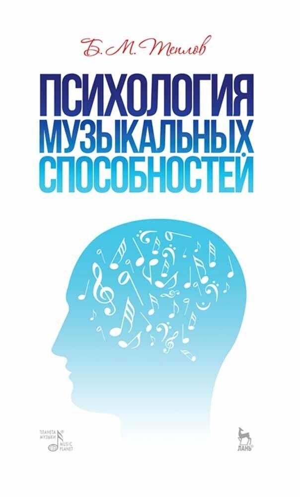 Психология музыкальных способностей. Учебное пособие, 5-е изд., стер. | Теплов Борис Михайлович