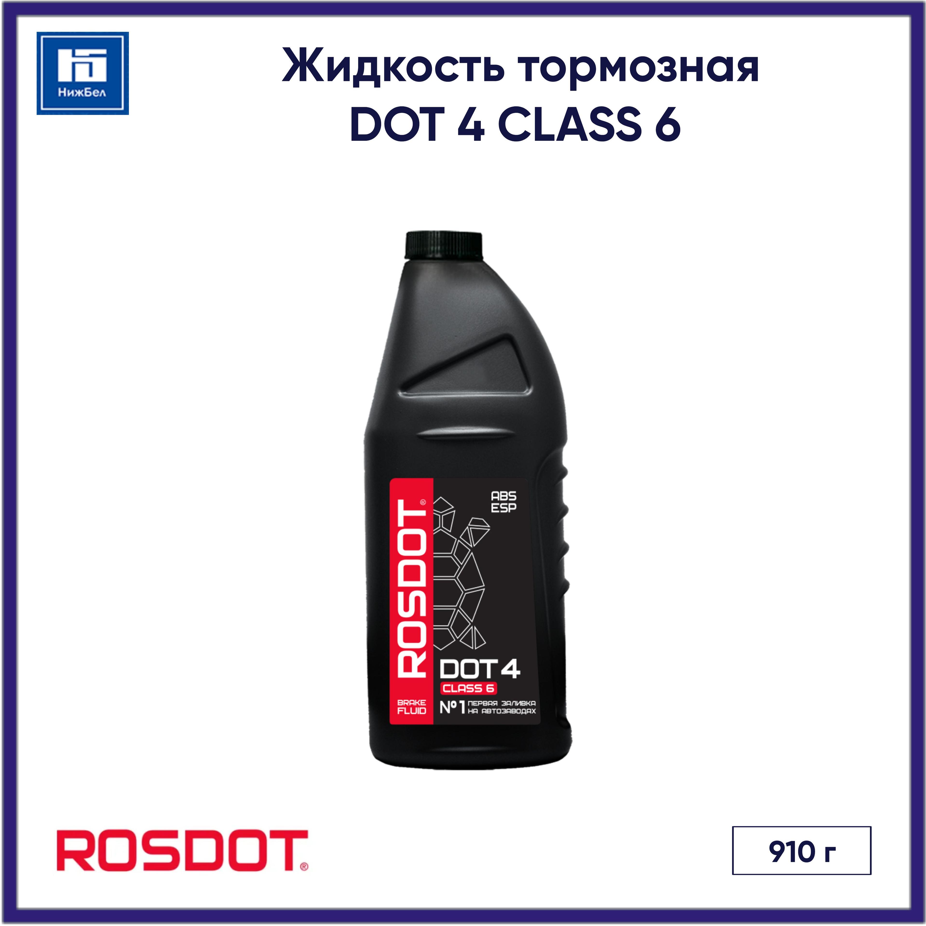 Жидкость тормозная DOT 4 CLASS 6 (910 г) ROSDOT 430140002