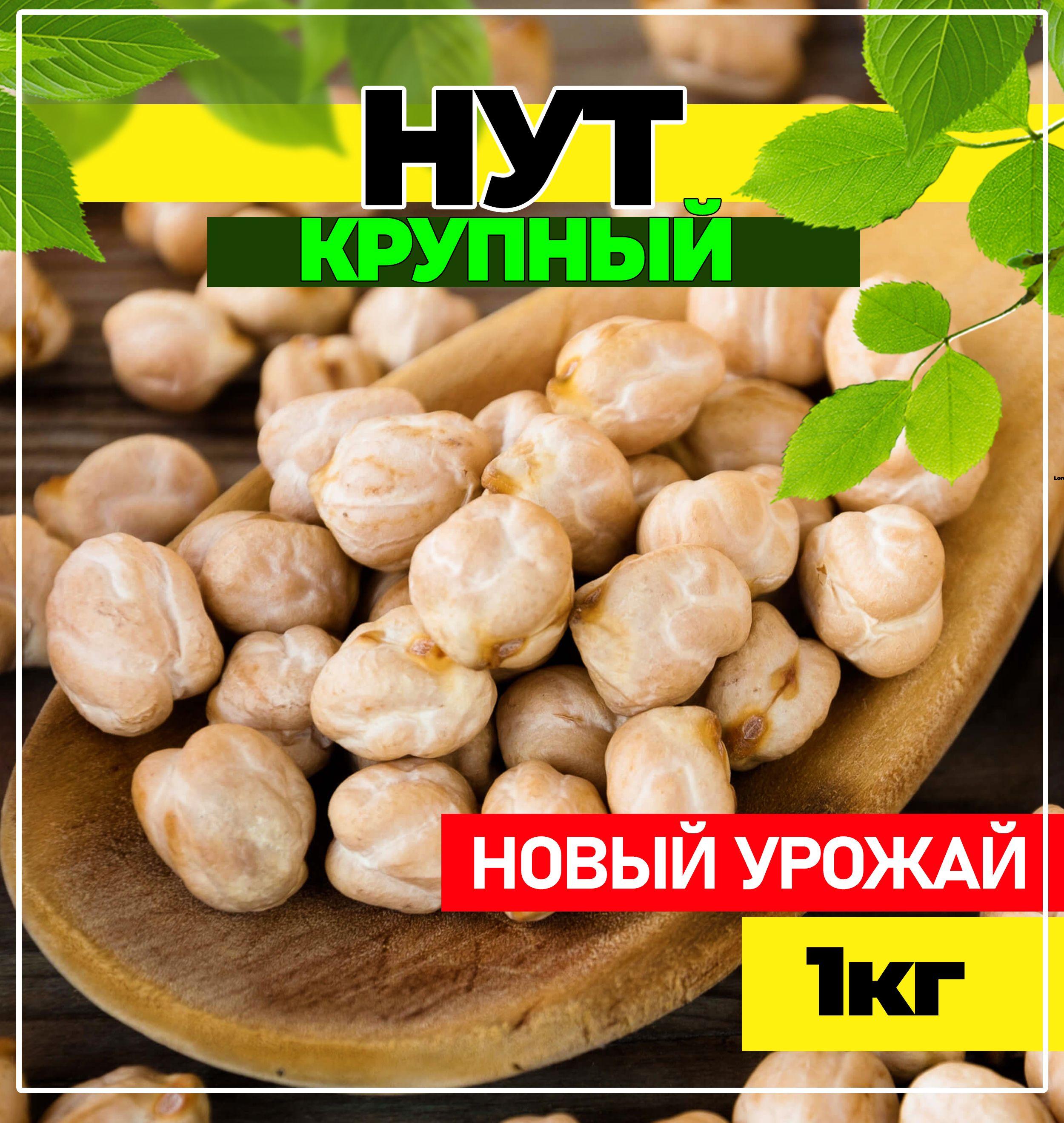 Нут, нут крупа крупный 1кг, Восточный огород