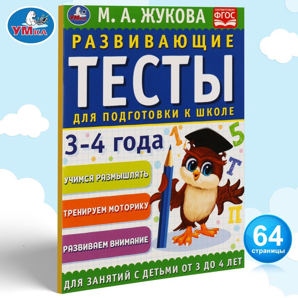 Развивающие тесты для подготовки к школе 3-4 года Умка / развивающие книги для детей | Жукова М. А.