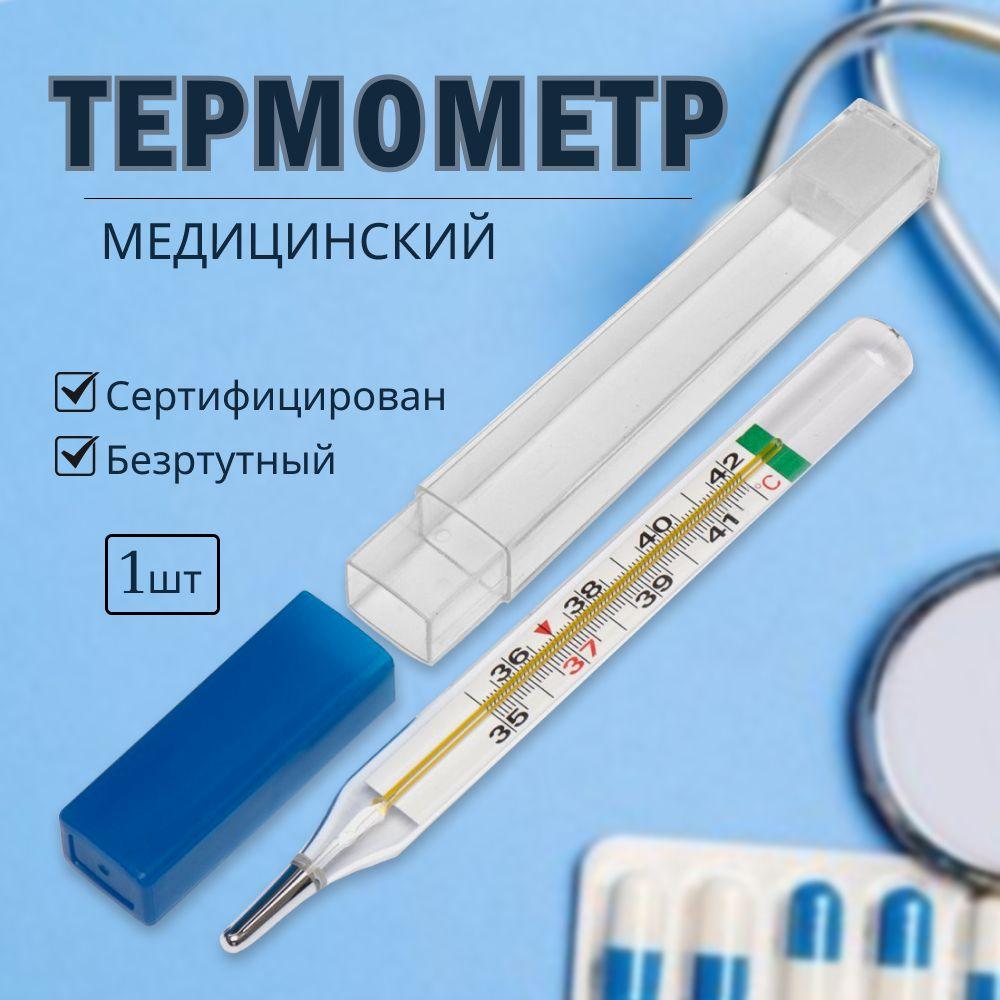 Термометр медицинский для тела