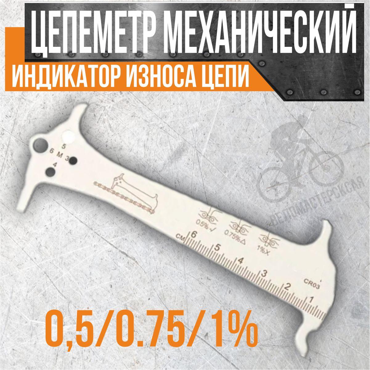 Цепеметр (калибр) CR-03 механический индикатор 0,5/0.75/1% износа цепи, серебристый