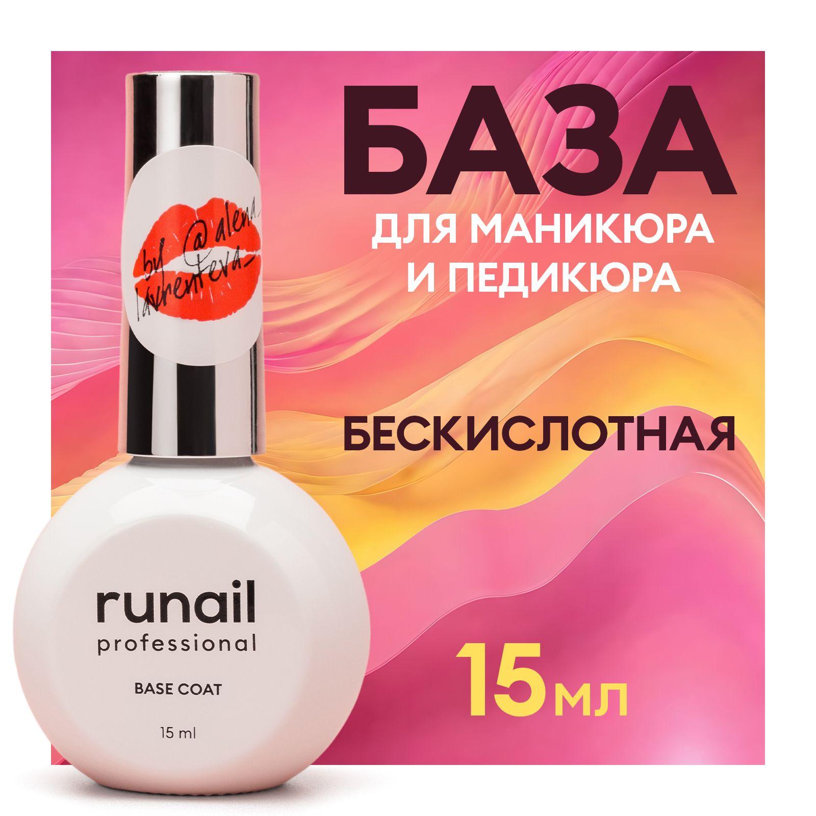 База для ногтей бескислотная Acid-free Base Runail, 15 мл №8805