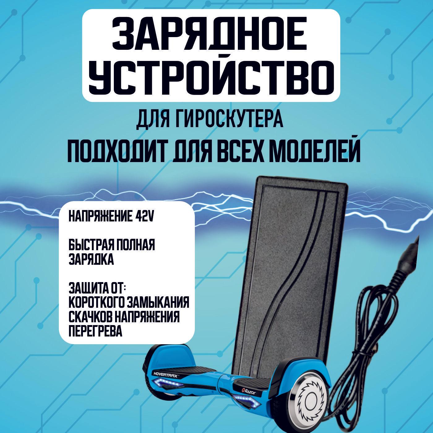 Универсальное зарядное устройство для гироскутера / Универсальное зарядное устройство для всех моделей гироскутеров