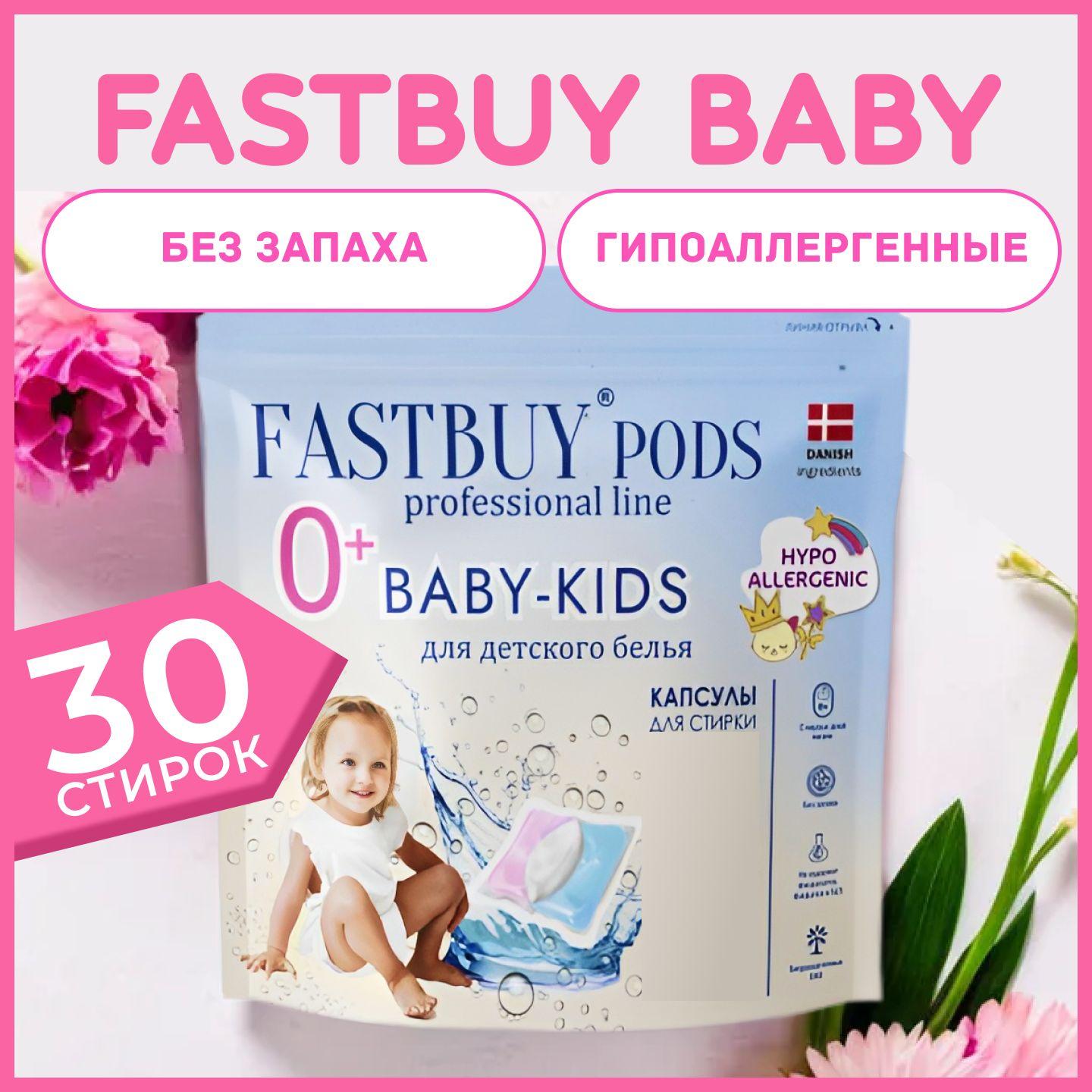 FASTBUY | Капсулы для стирки детского белья FASTBUY Pods Baby-Kids 30 шт, гипоаллергенные, эко средство для стирки Фастбай 3 в 1 с активными энзимами, концентрат, без фосфатов