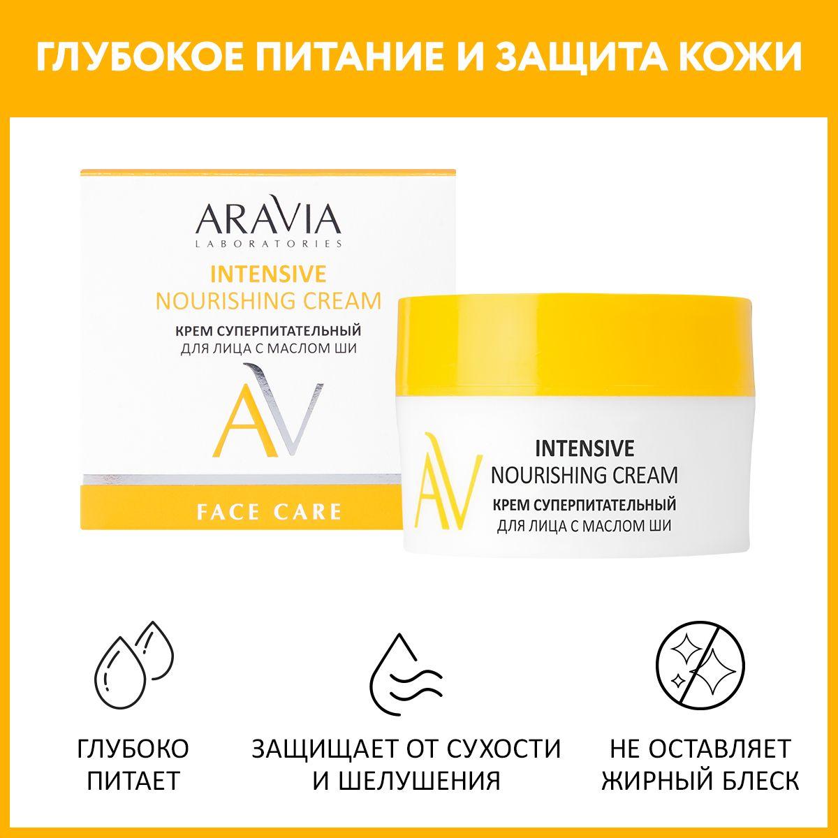 ARAVIA Laboratories Крем суперпитательный для лица с маслом ши Intensive Nourishing Cream, 50 мл