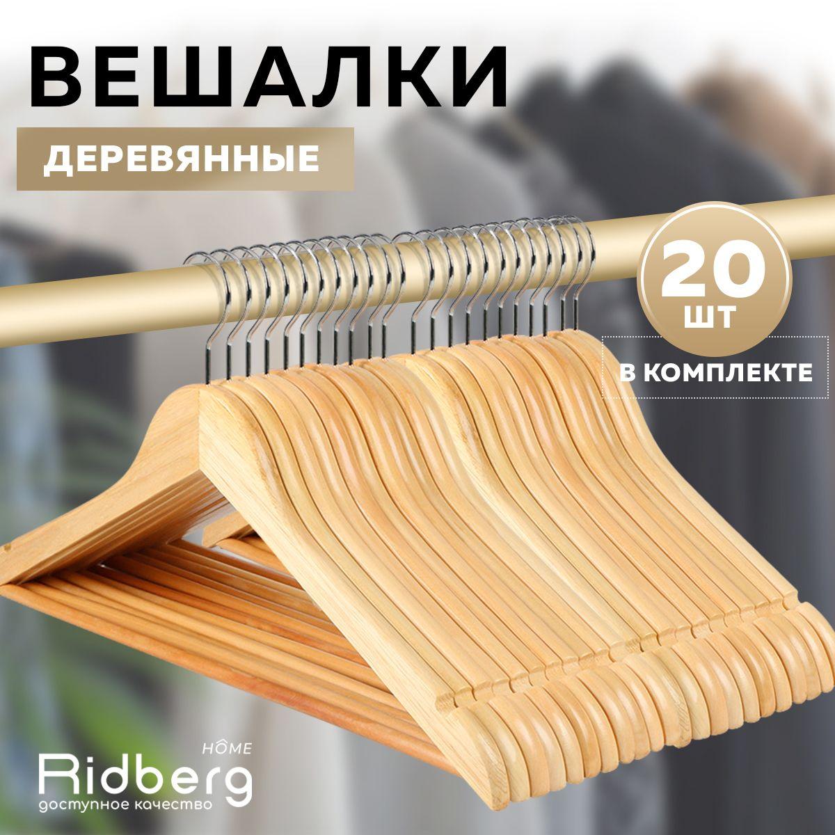 Вешалка-плечики для одежды деревянные 20 шт Ridberg, коричневый