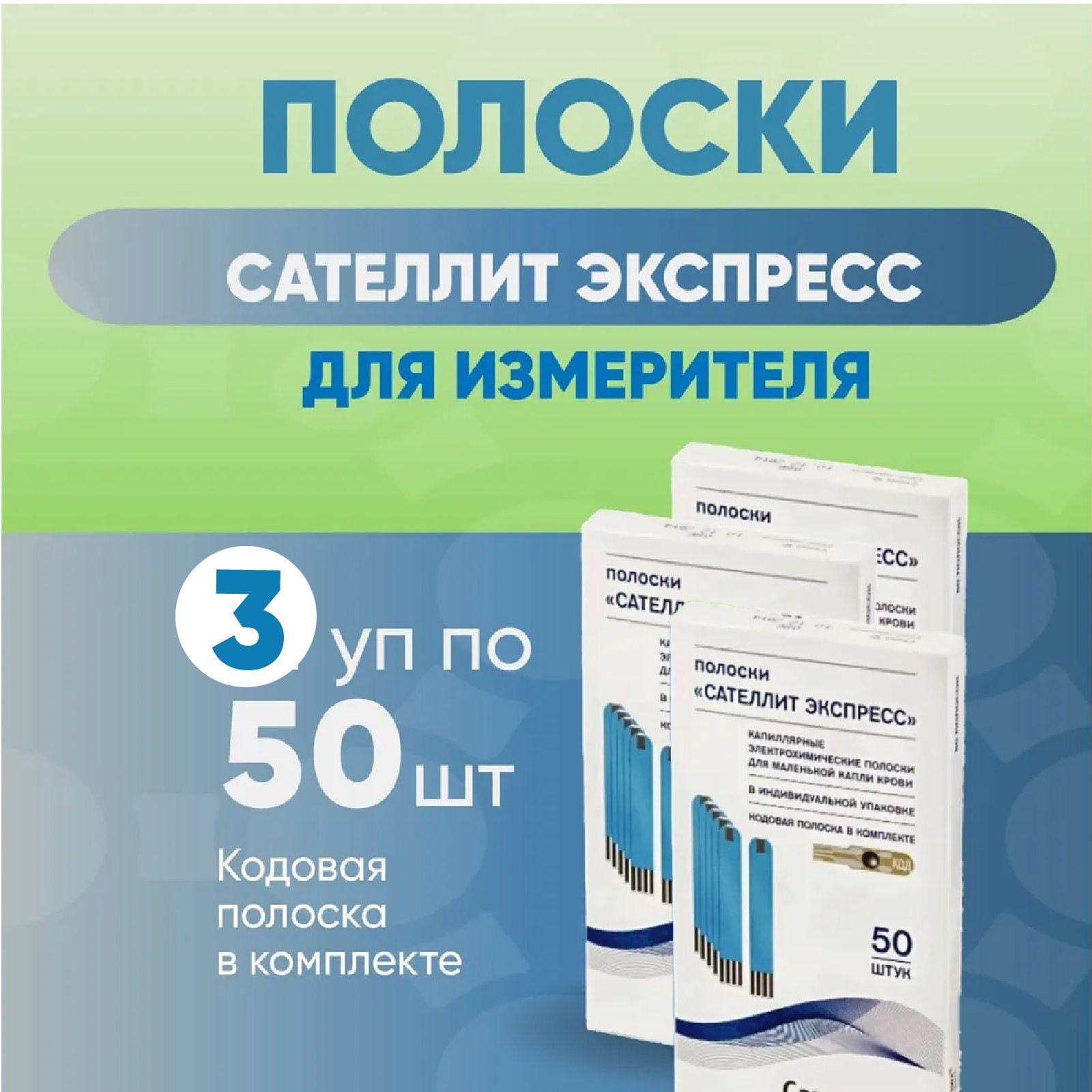 Сателлит Экспресс ПКГЭ-03, тест-полоски, 3 упаковки по 50 шт. КОМПЛЕКТ ИЗ 3х упаковок