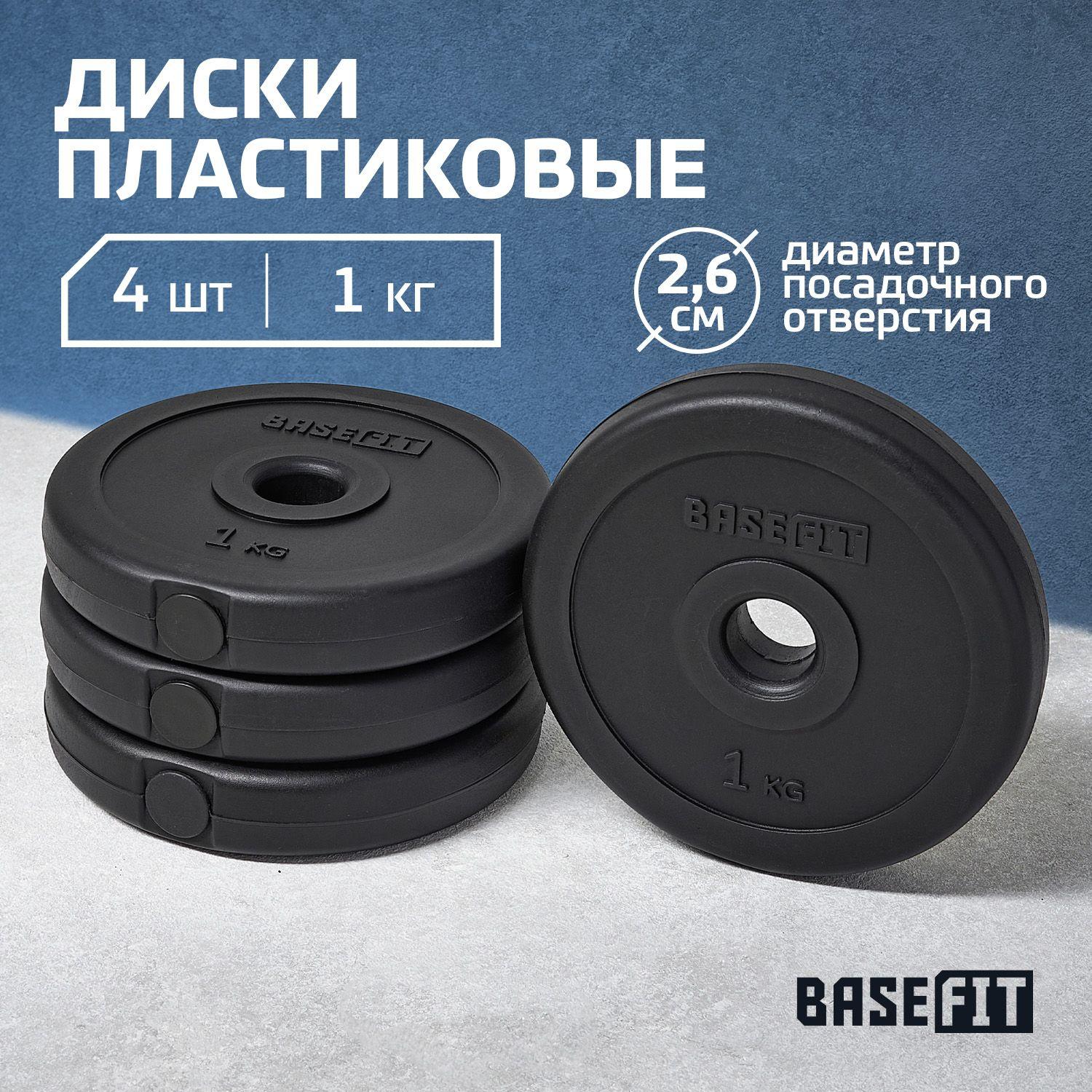 Блины для штанги пластиковые BASEFIT, 1 кг, набор 4 шт