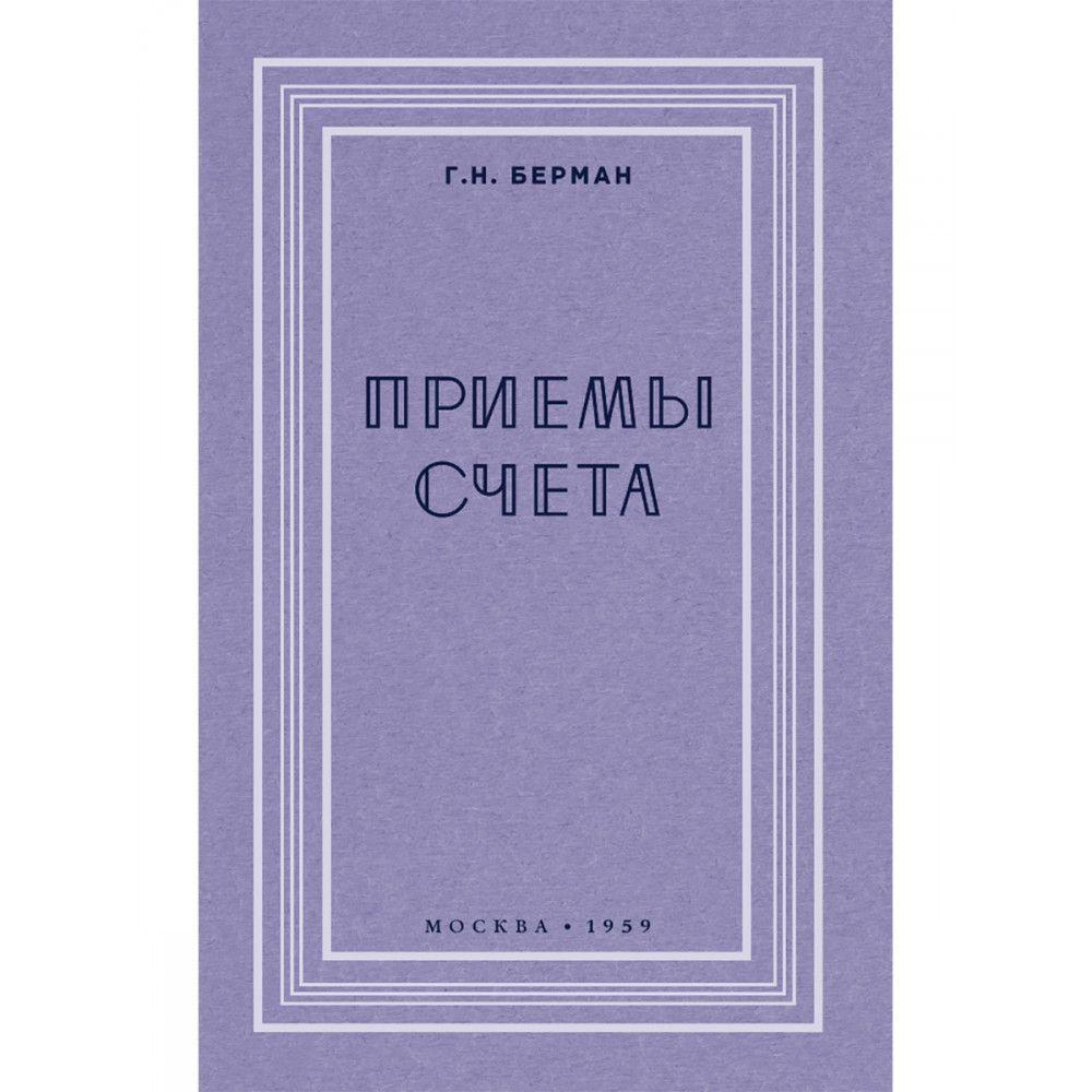 Приёмы счёта. 1959 год. Берман Г.Н.