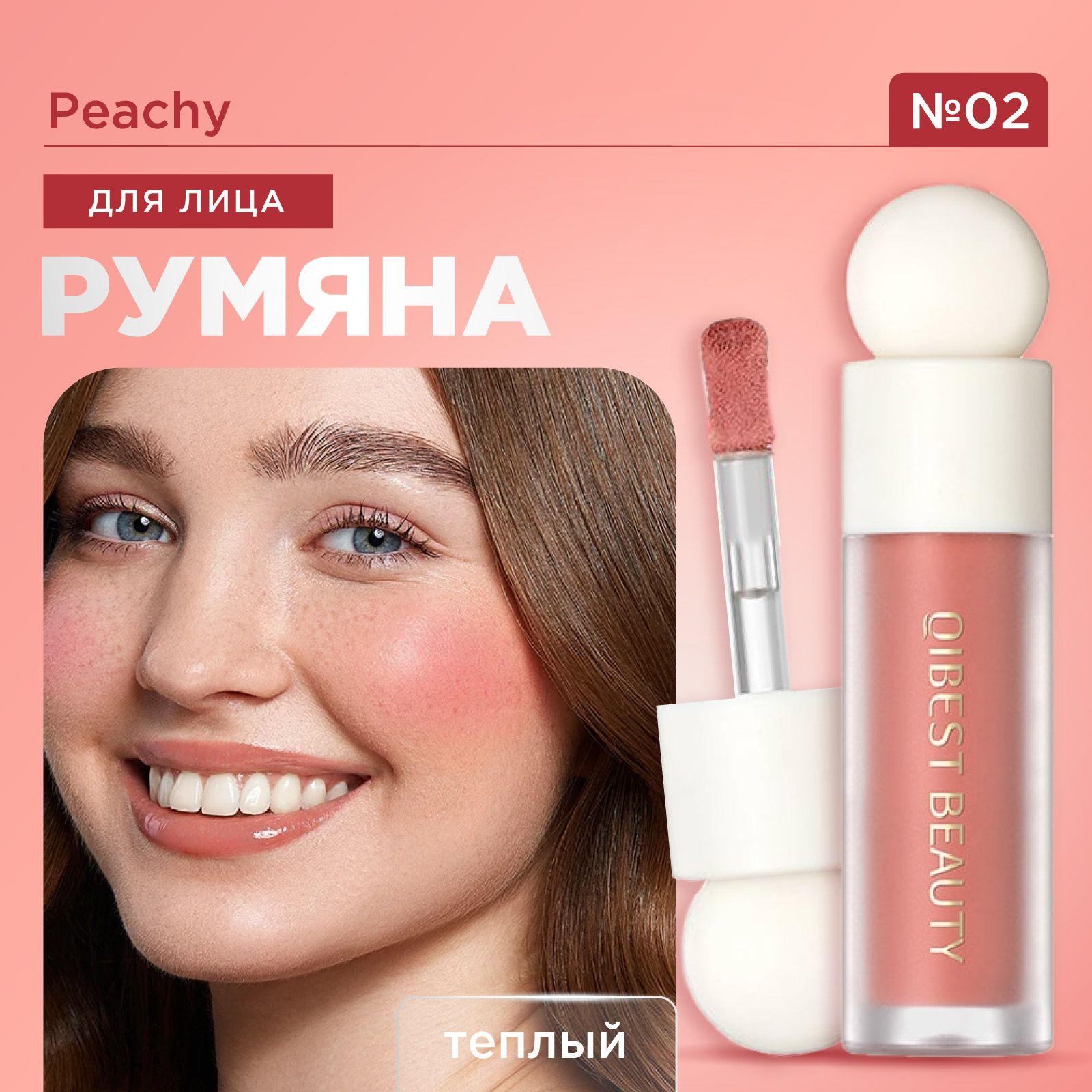 QIBEST Румяна для лица кремовые жидкие Face Liquid Blush, 02 Peachy