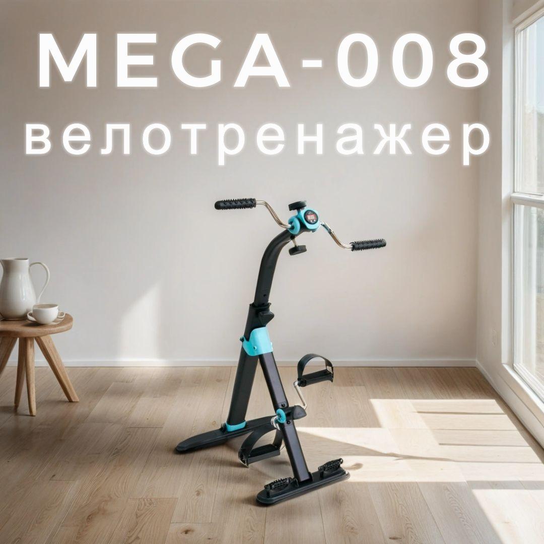 Велотренажер для рук и ног MEGA-008 Мега-Оптим (с дисплеем, складной) напольный для дома, мини, домашний, кардио, механический, портативный для рук и ног, минивелотренажер для похудения и реабилитации